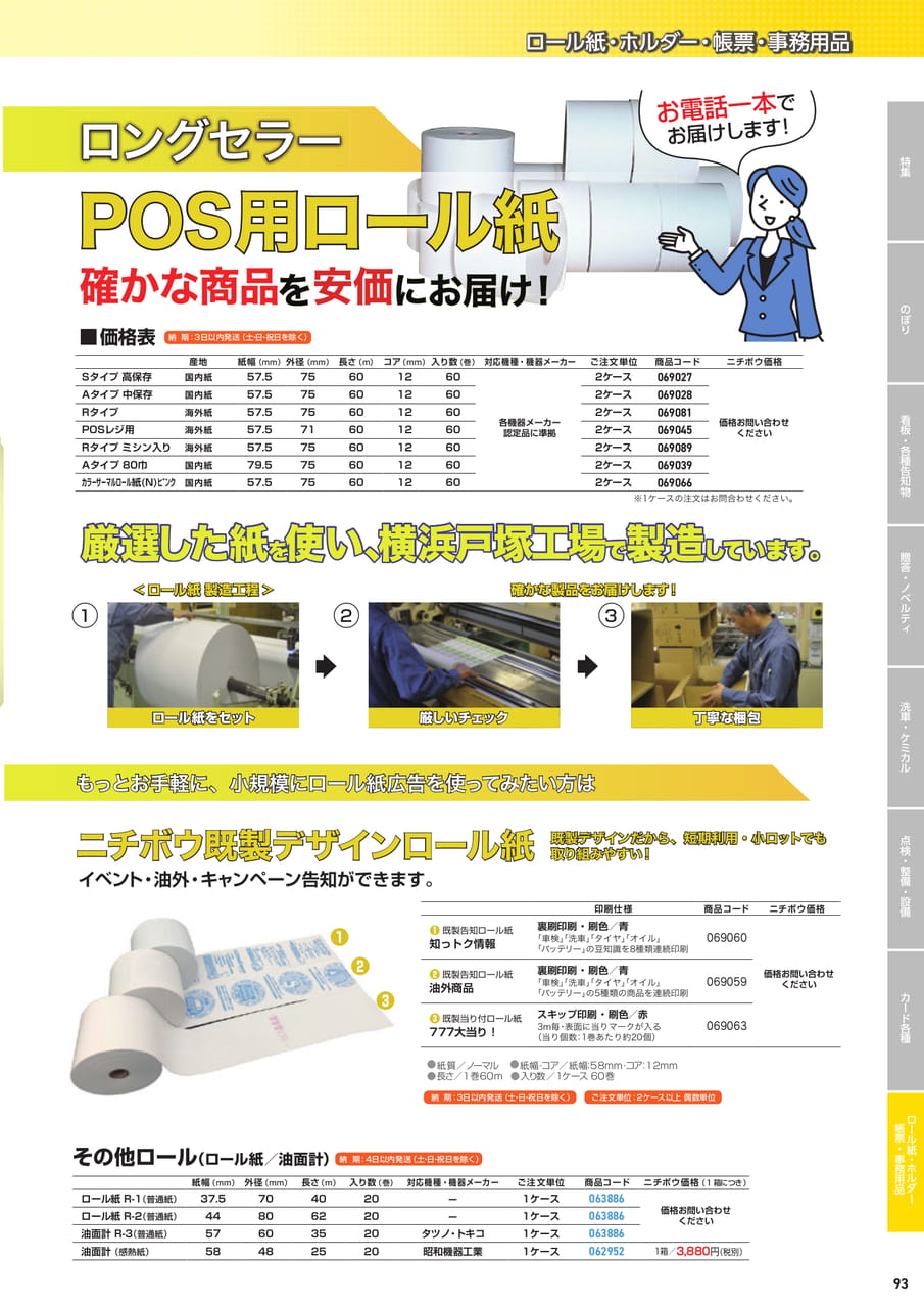 POS用・既製デザインロール紙（95ページ目）