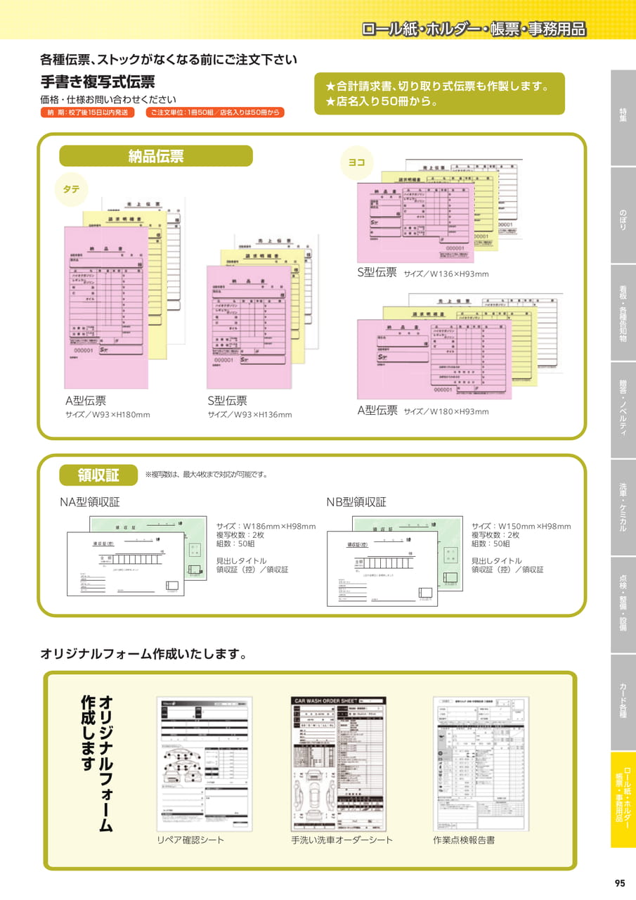 手書き複写式伝票・領収証（97ページ目）