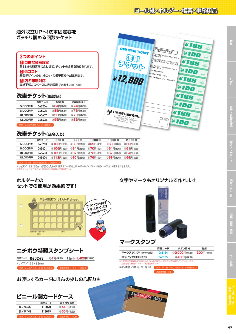 洗車チケット・スタンプ（99ページ目）