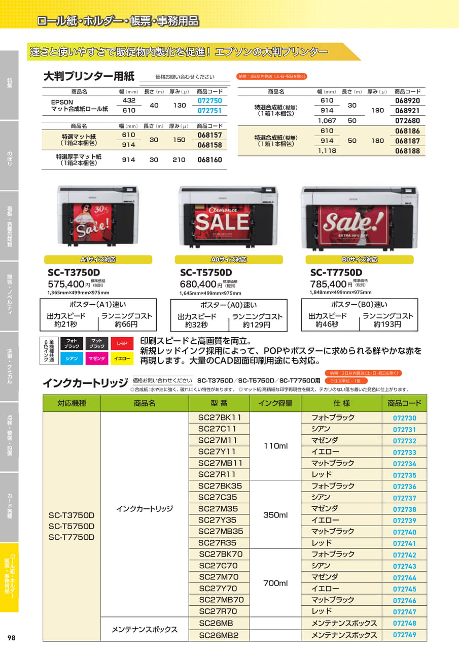 エプソン大判プリンター（100ページ目）