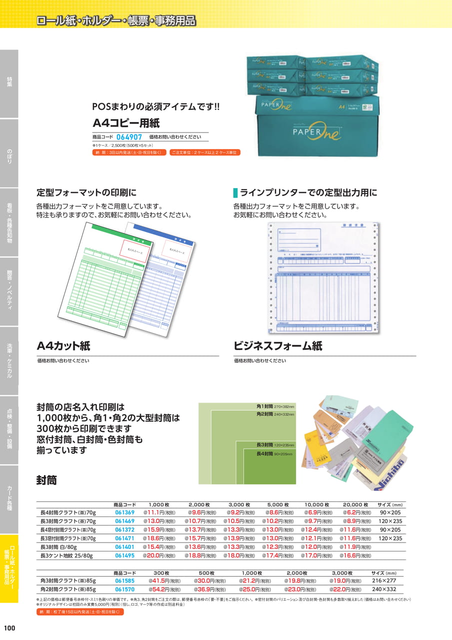 事務用品・ロール紙・コピー用紙（102ページ目）