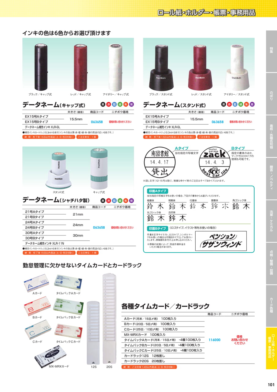 データネーム・タイムカード用品（103ページ目）