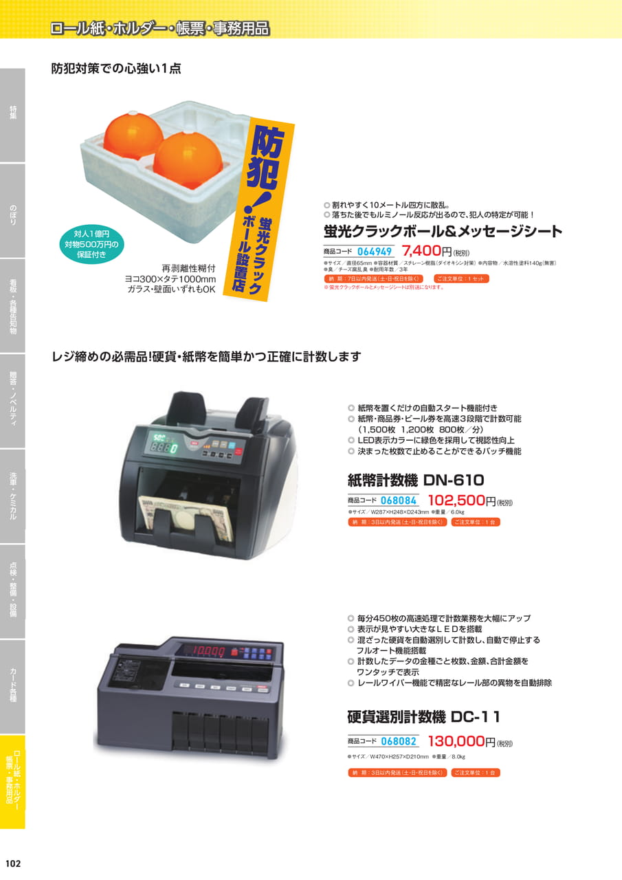 防犯用品・計数機（104ページ目）