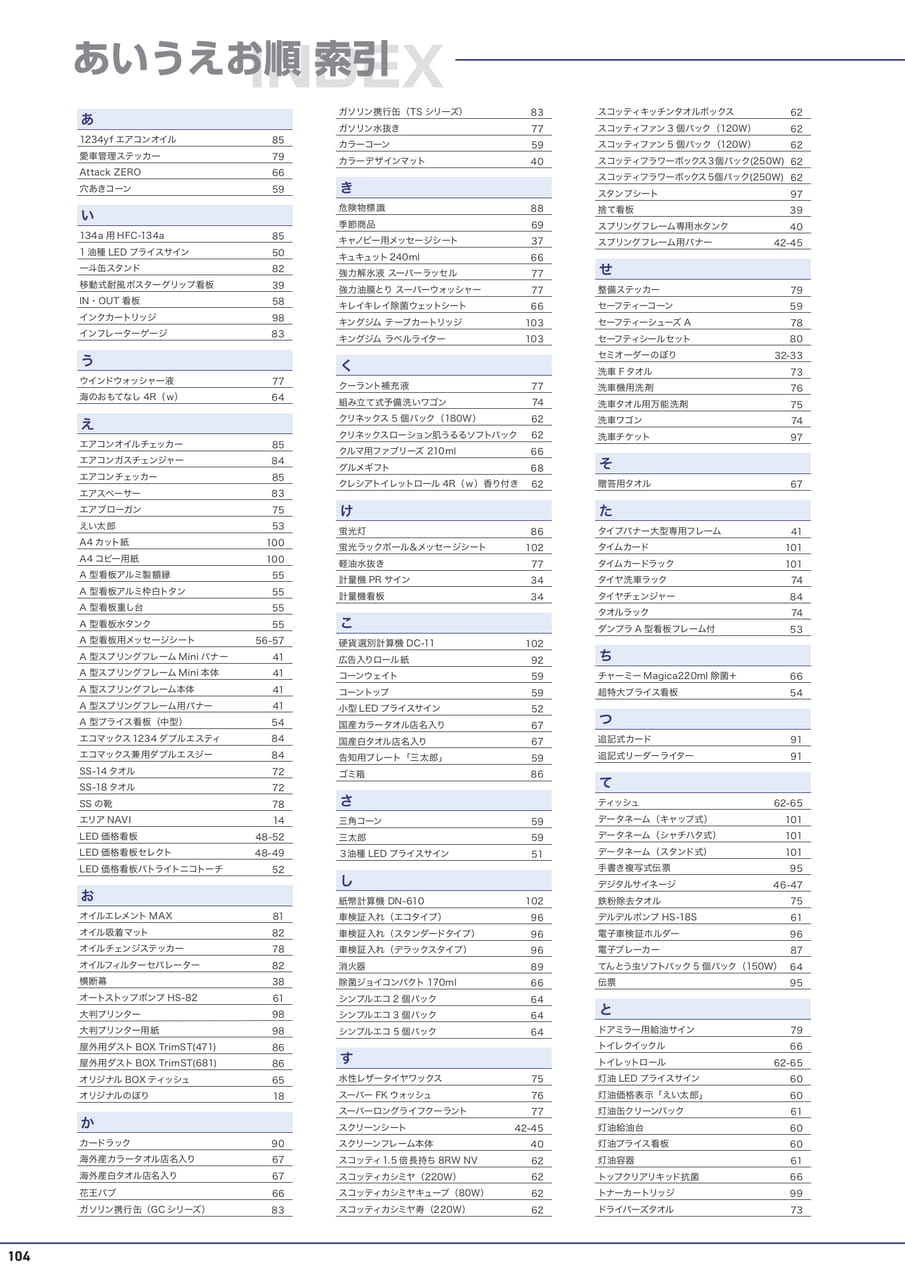 商品索引（あ～く）（106ページ目）