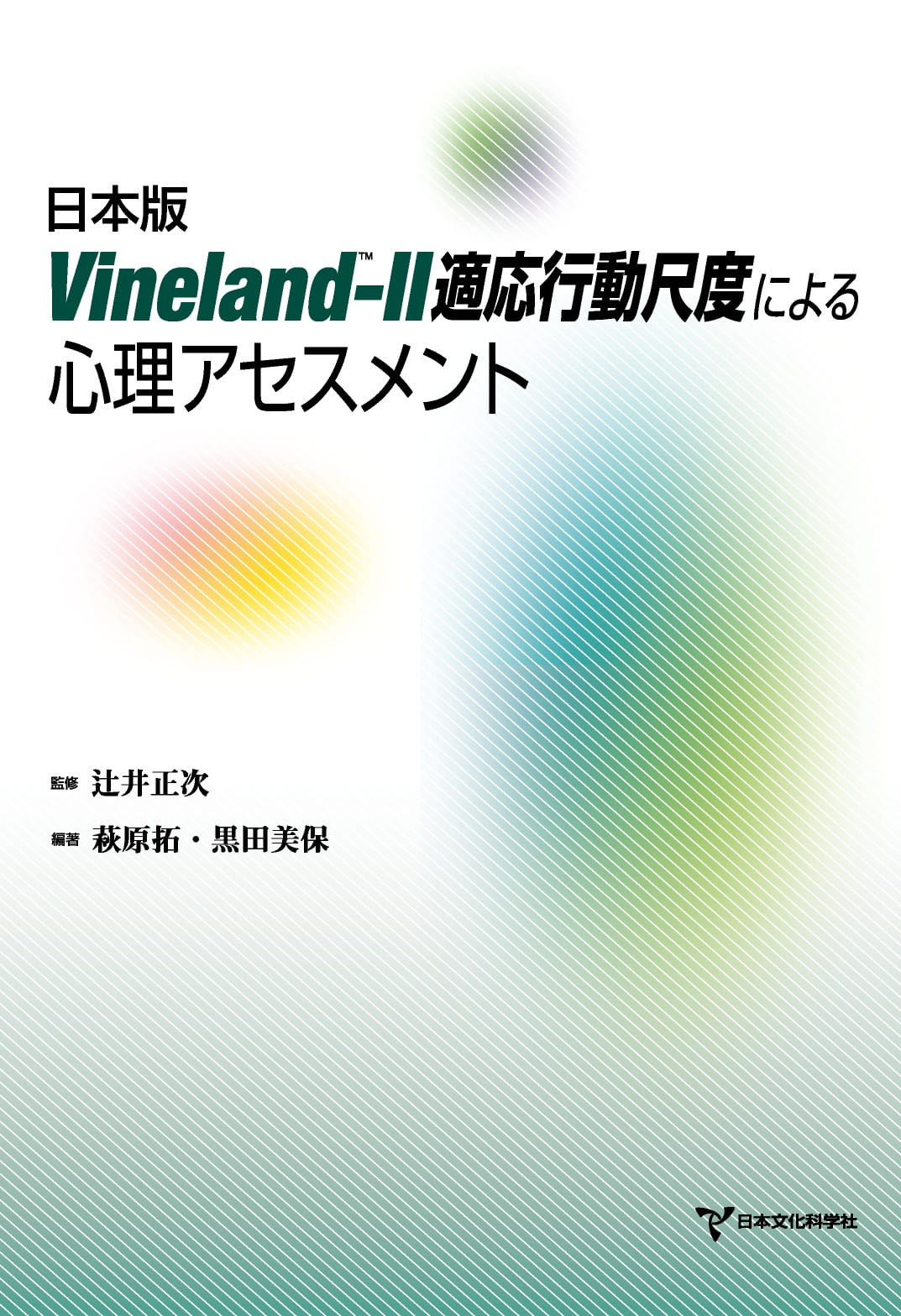 日本版Vineland™-II適応行動尺度による心理アセスメント 第1章 | ebook5