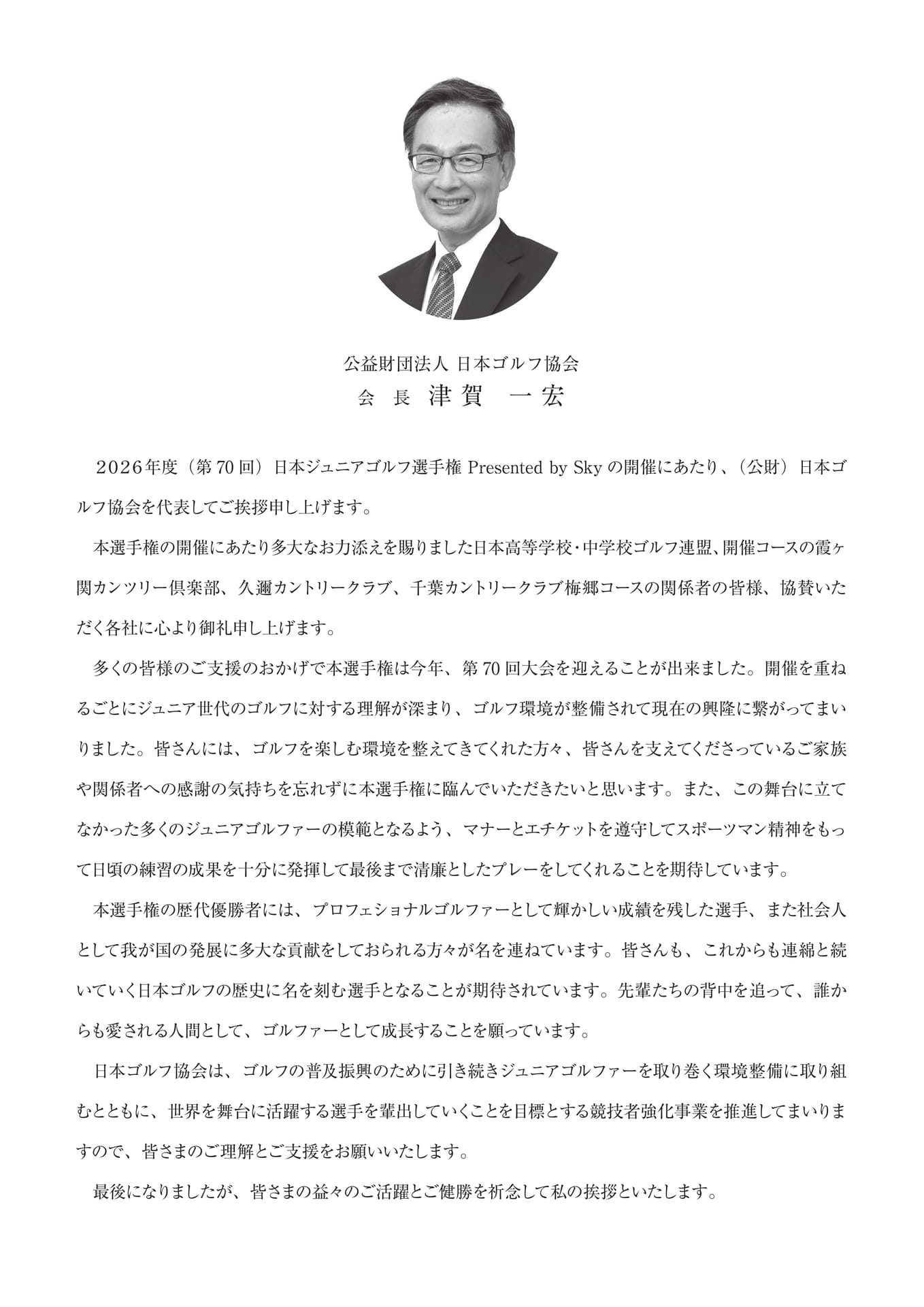 会長挨拶(日本ゴルフ協会)(6ページ目)