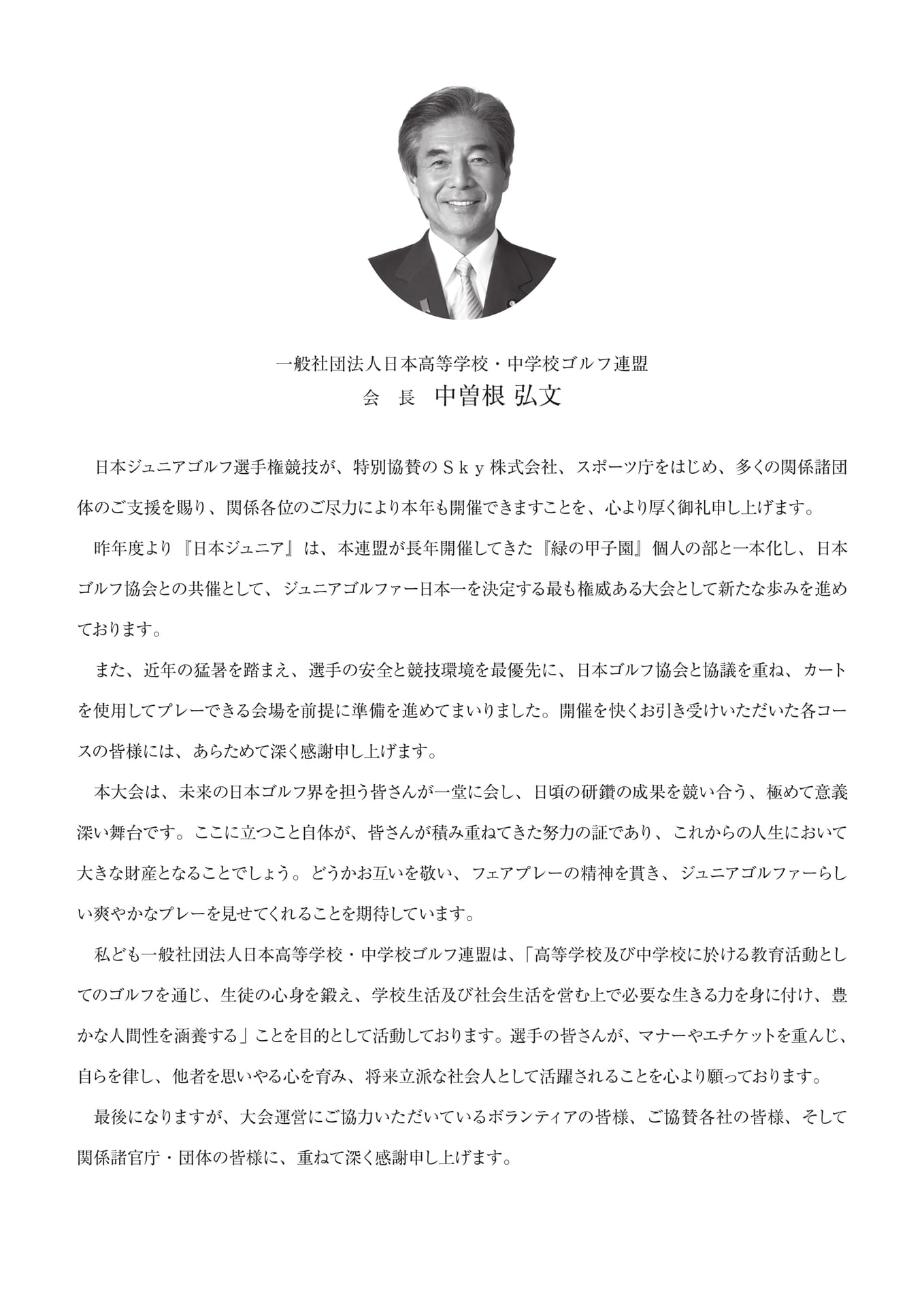 会長挨拶(日本高等学校・中学校ゴルフ連盟)(7ページ目)