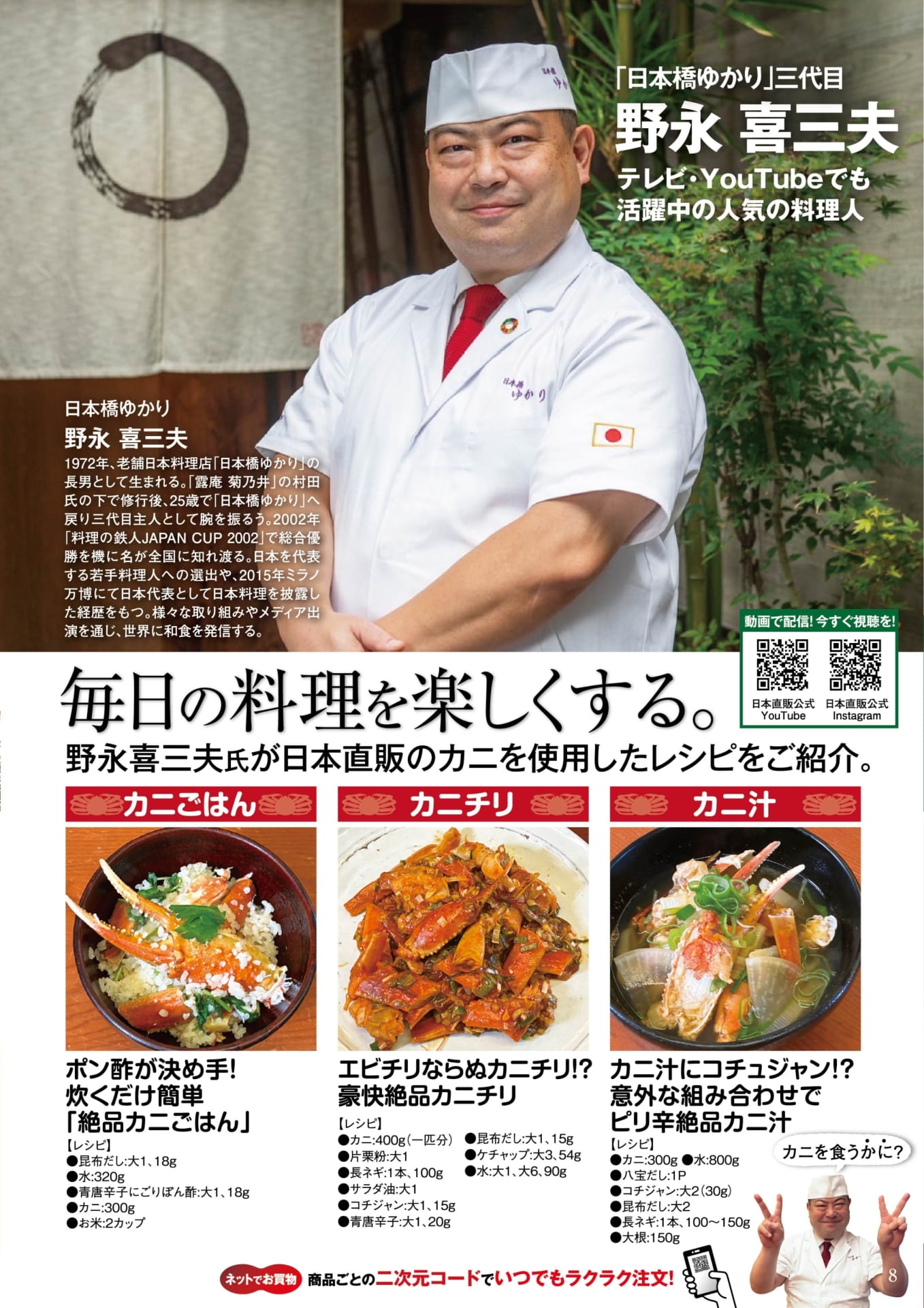 日本橋ゆかり 野永喜三夫氏のカニレシピ(8ページ目)