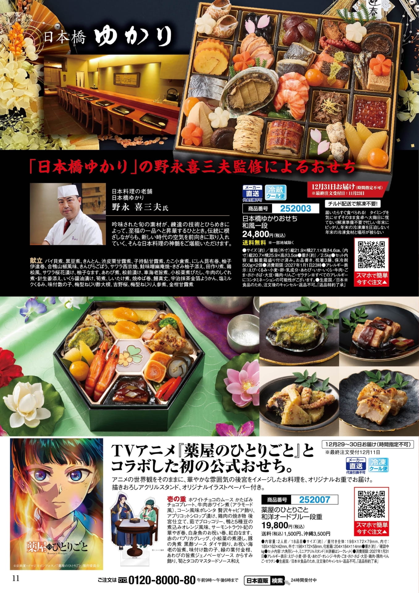 日本橋ゆかり おせち・薬屋のひとりごと おせち(11ページ目)