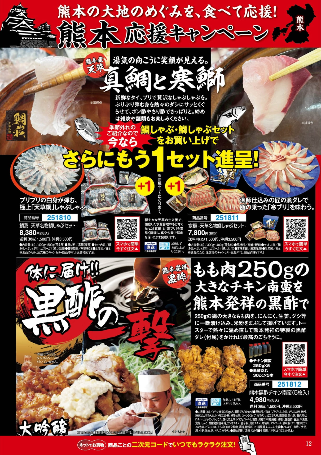 天草名物 鯛・鰤しゃぶセットと黒酢チキン南蛮(12ページ目)