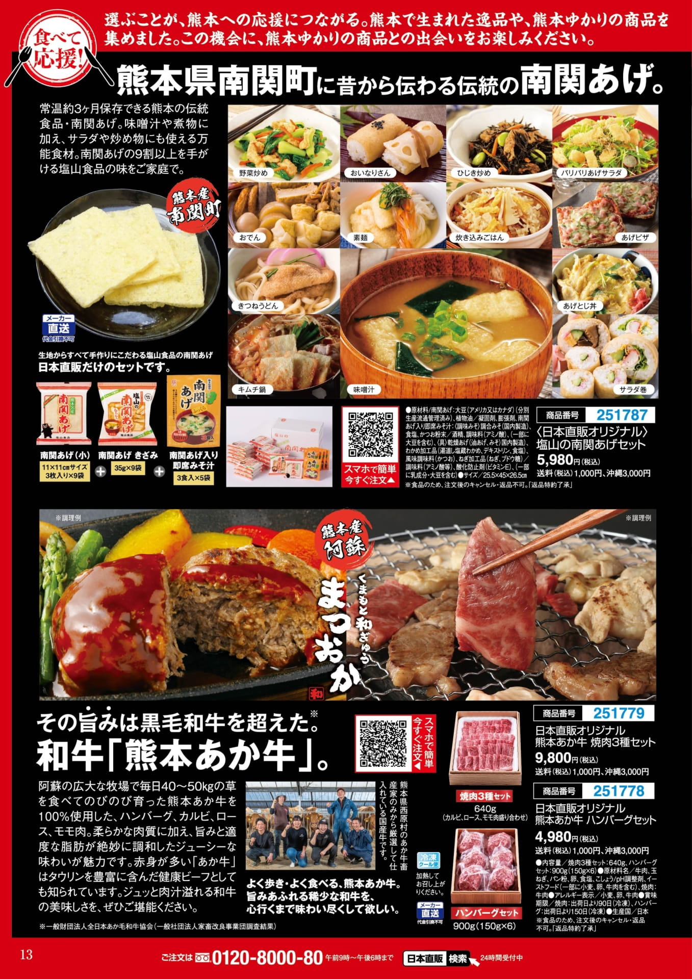 熊本南関あげセットと熊本あか牛焼肉3種セット(13ページ目)