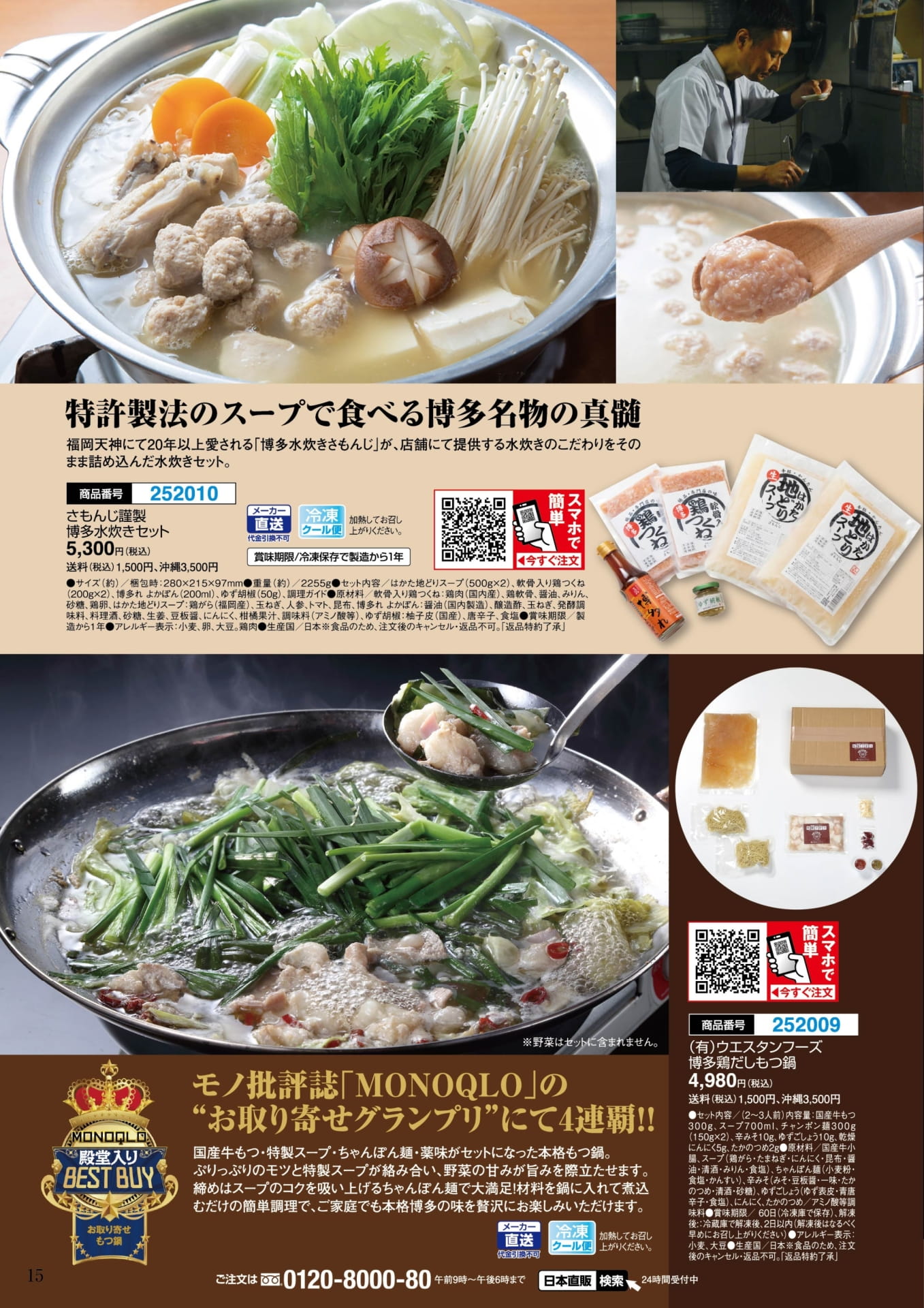 博多水炊きセットと博多鶏だしもつ鍋(15ページ目)
