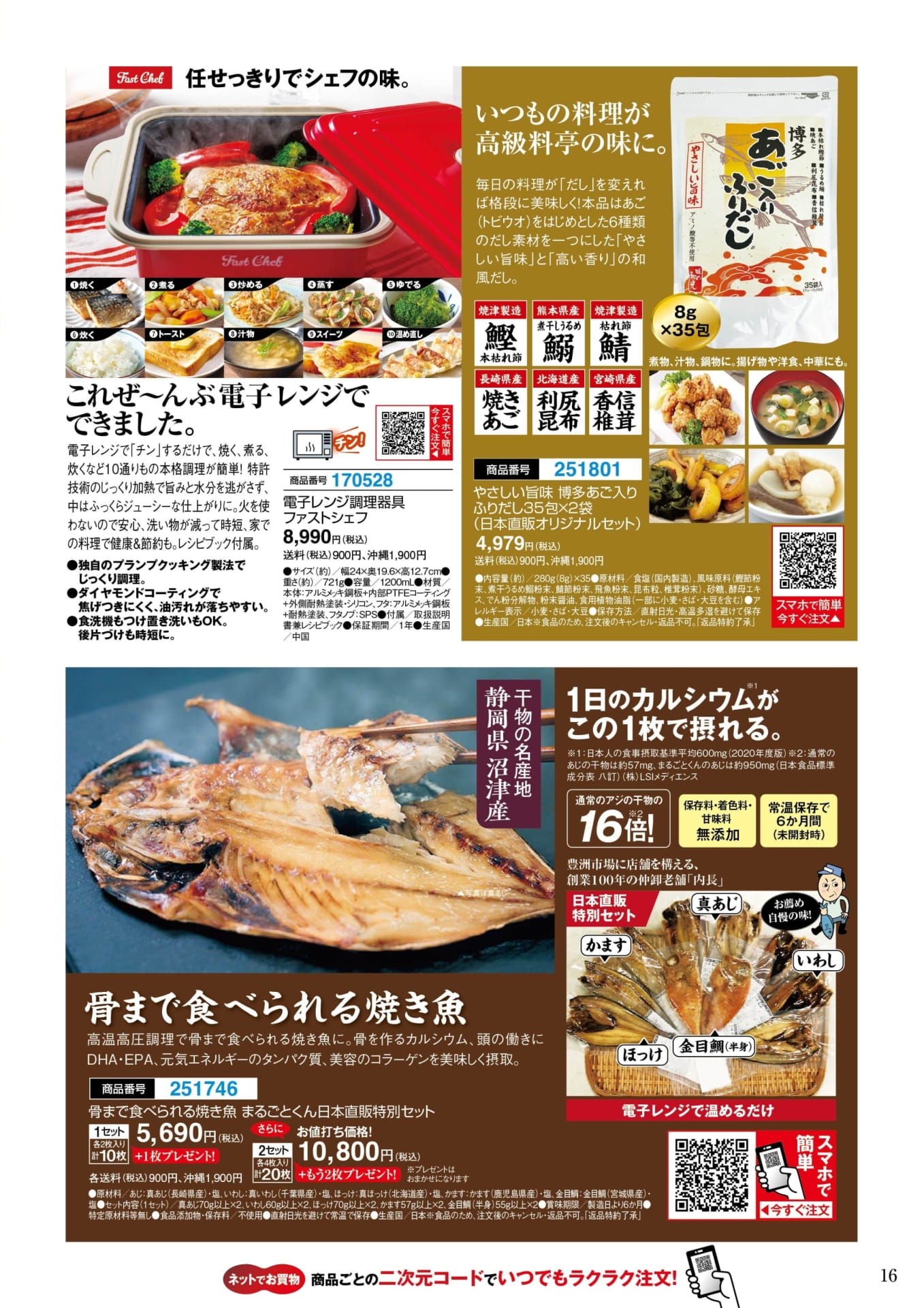 ファストシェフと博多あご入りふだし(16ページ目)