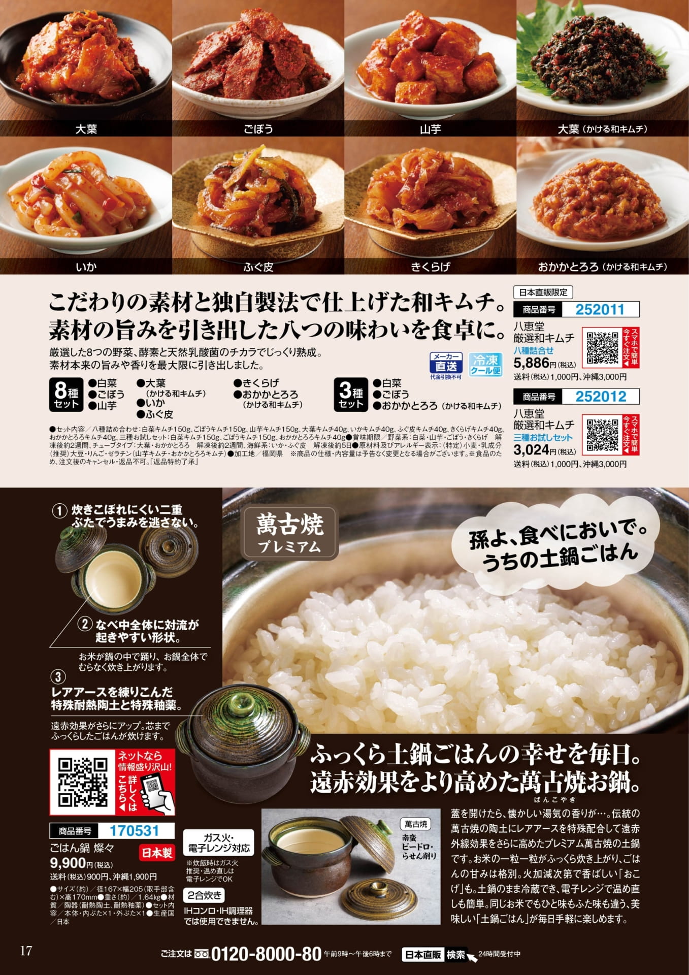 八恵堂 厳選和キムチと萬古焼ごはん鍋(17ページ目)