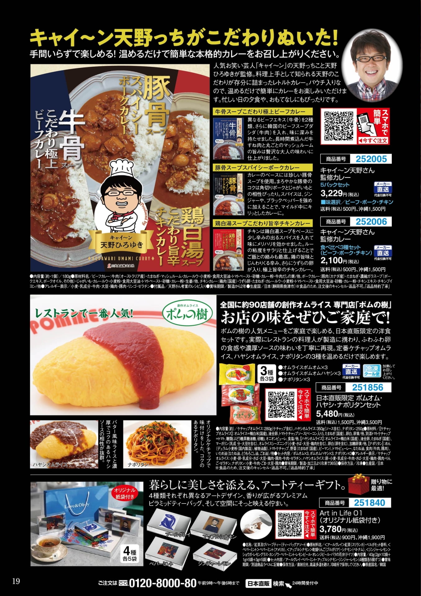 キャイ~ン天野さん監修こだわりカレー(19ページ目)