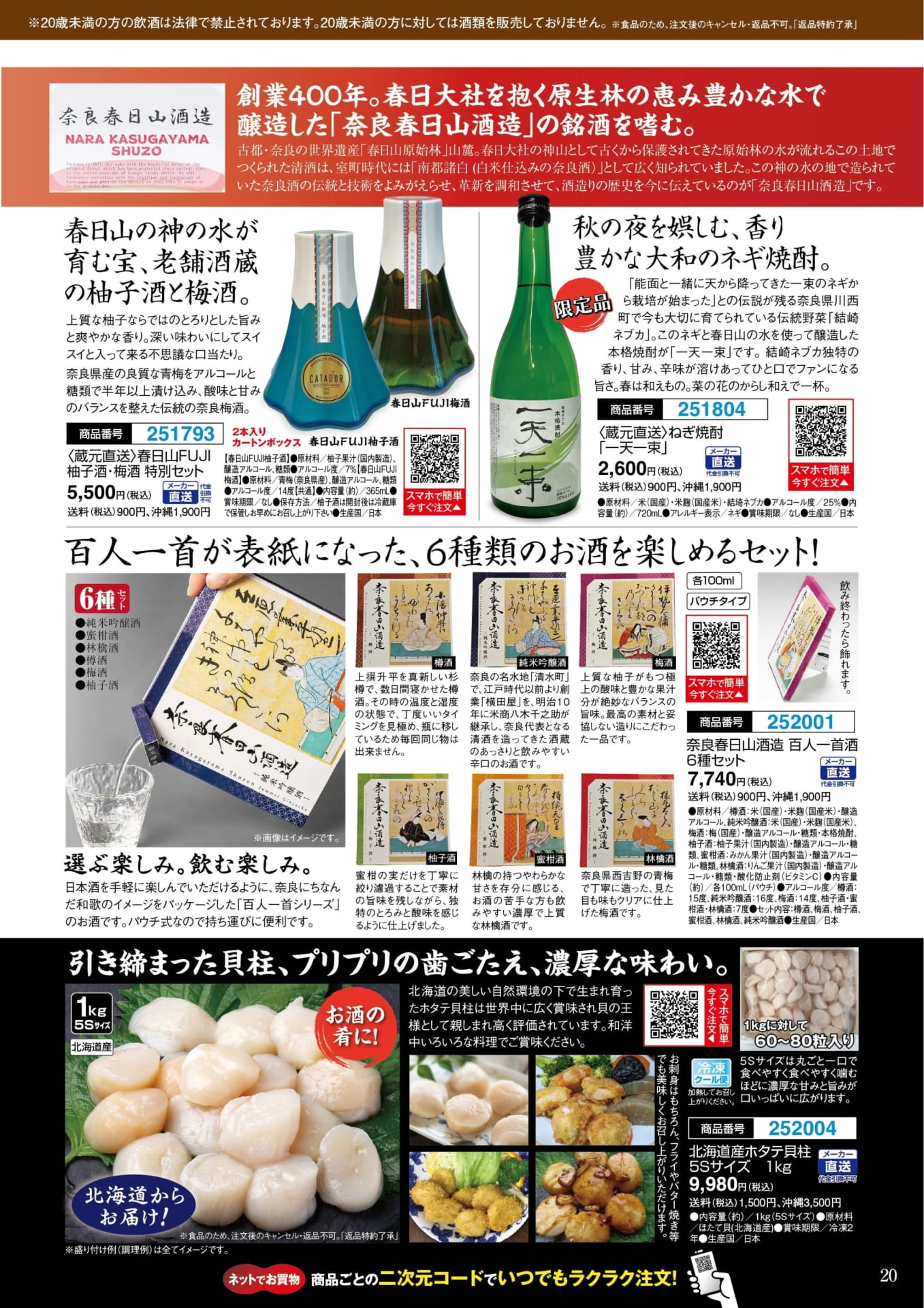 奈良春日山酒造の柚子酒・梅酒とネギ焼酎(20ページ目)