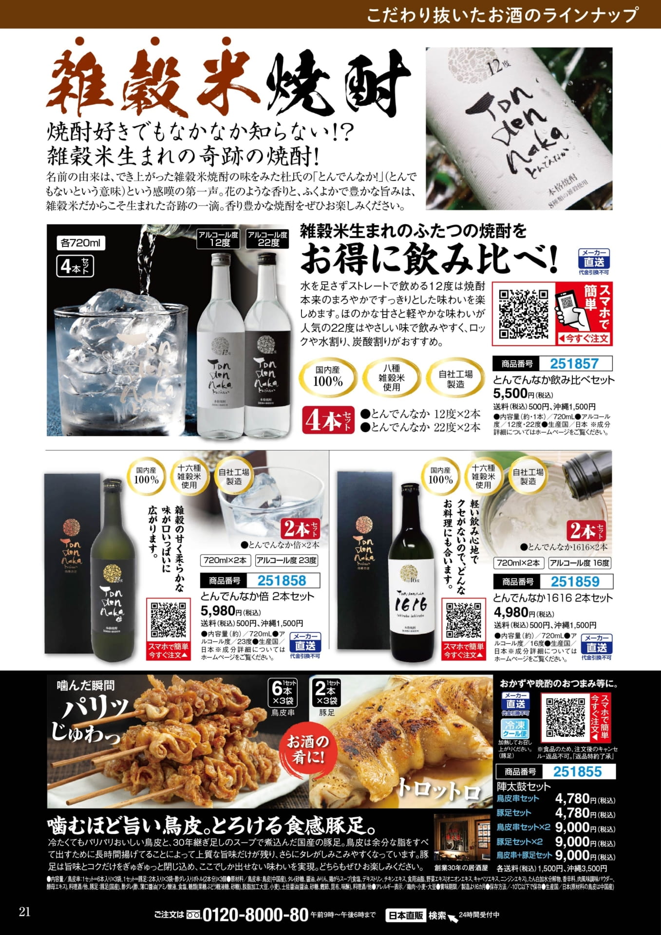 どんでんなか 雑穀米焼酎飲み比べセット(21ページ目)