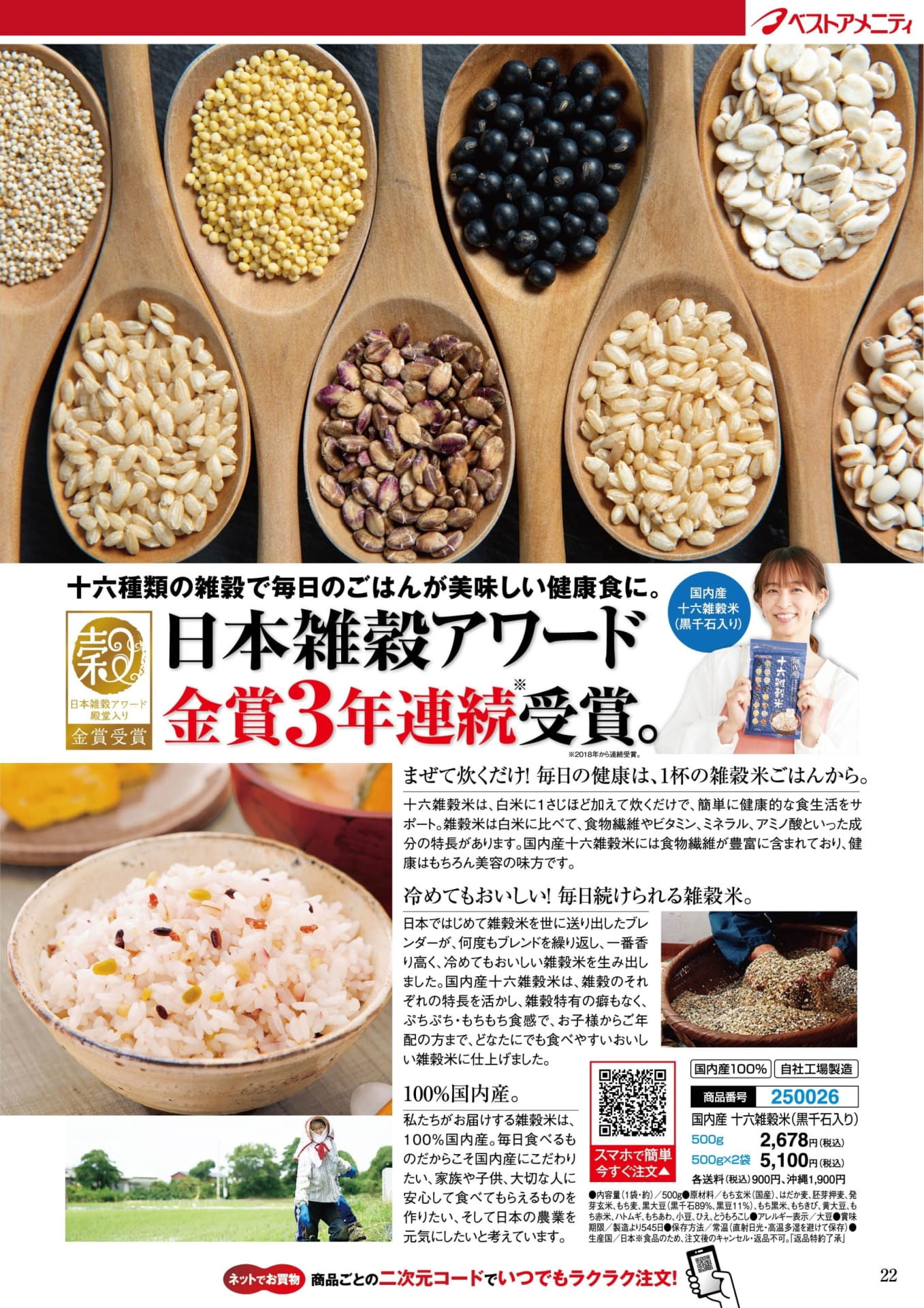 国内産 十六雑穀米(22ページ目)