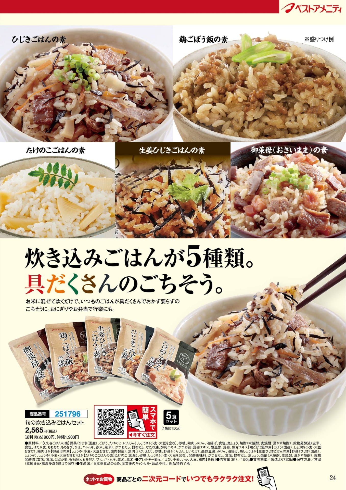 旬の炊き込みごはんセット(24ページ目)
