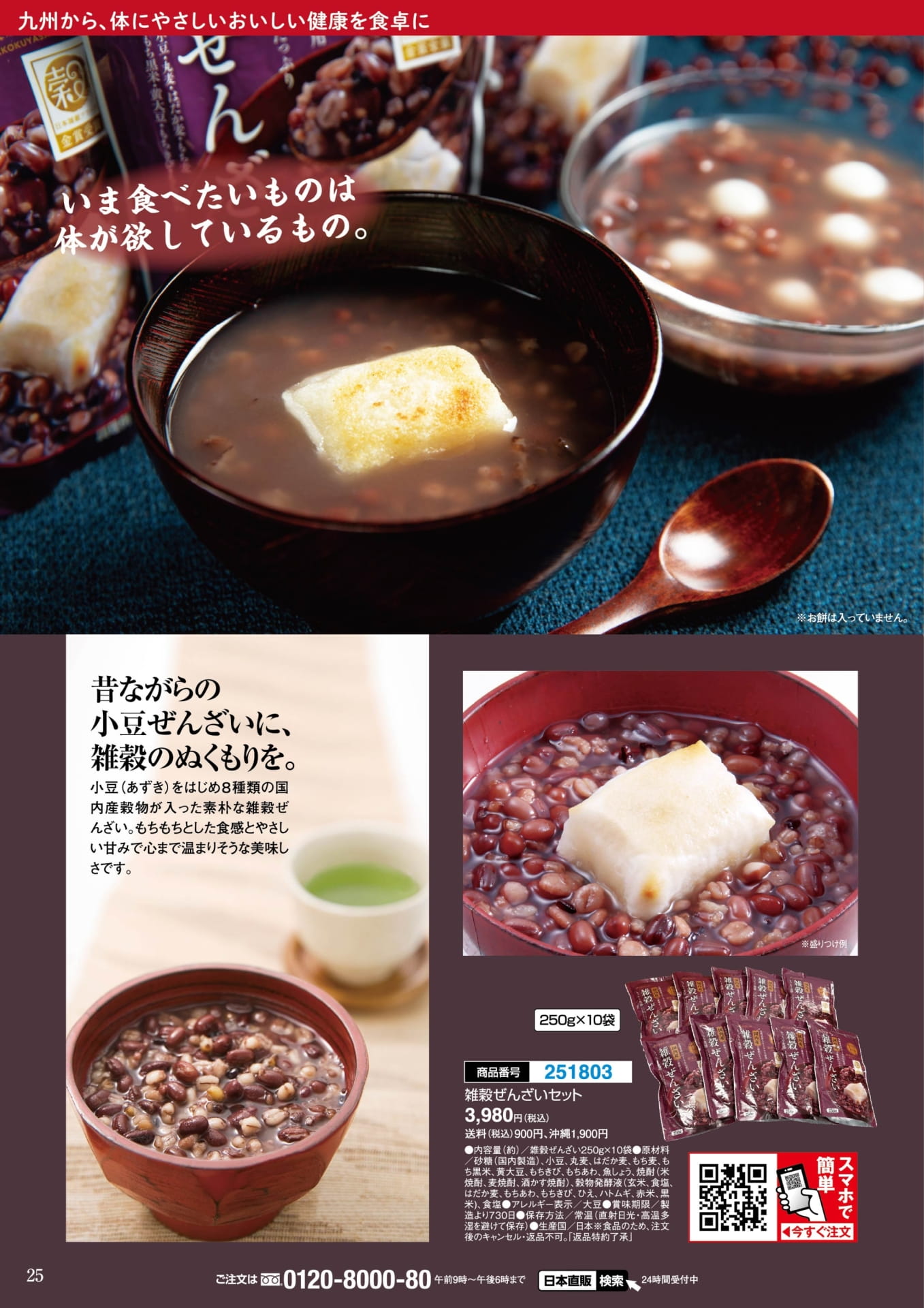 雑穀ぜんざいセット(25ページ目)