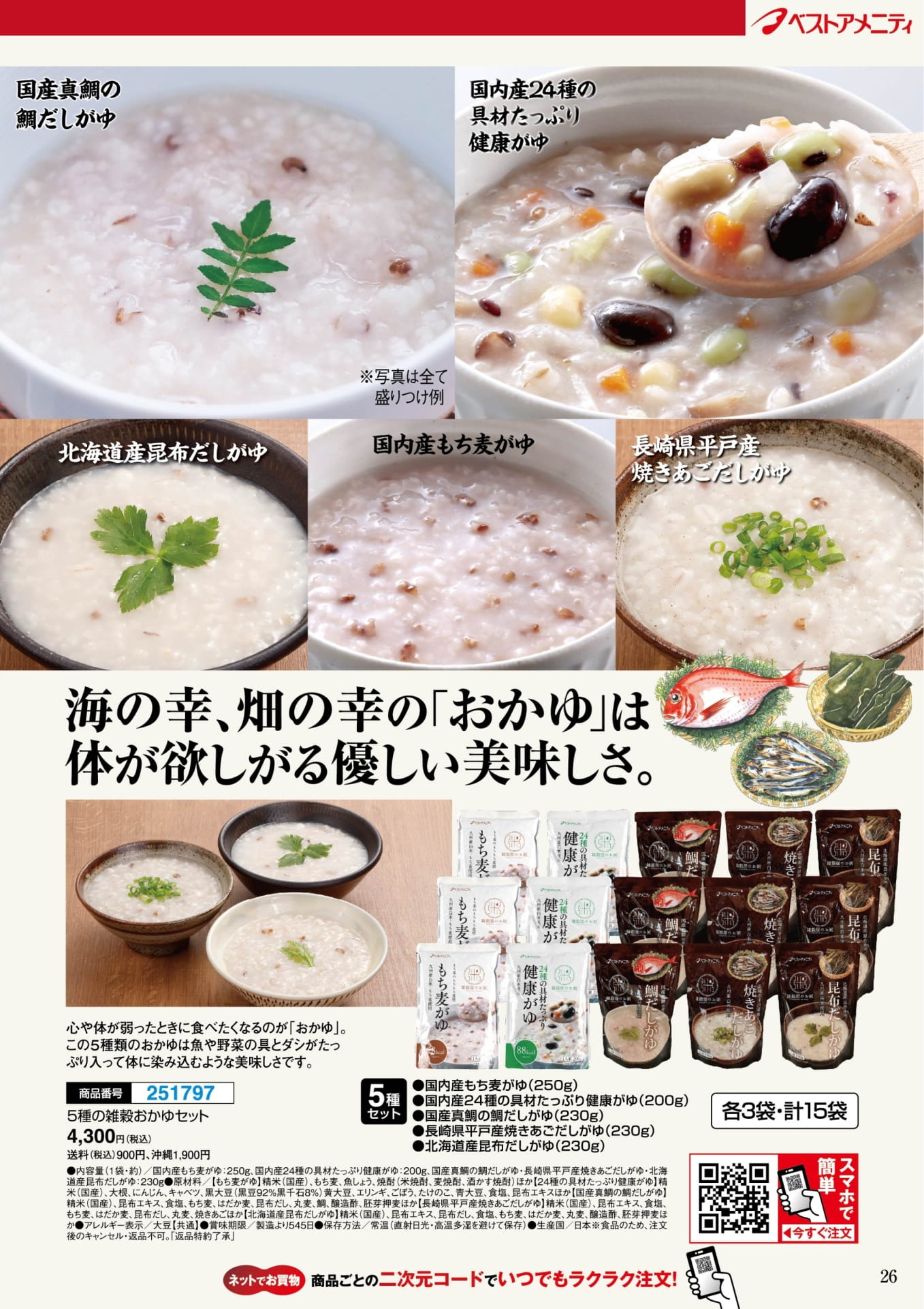 5種の雑穀おかゆセット(26ページ目)