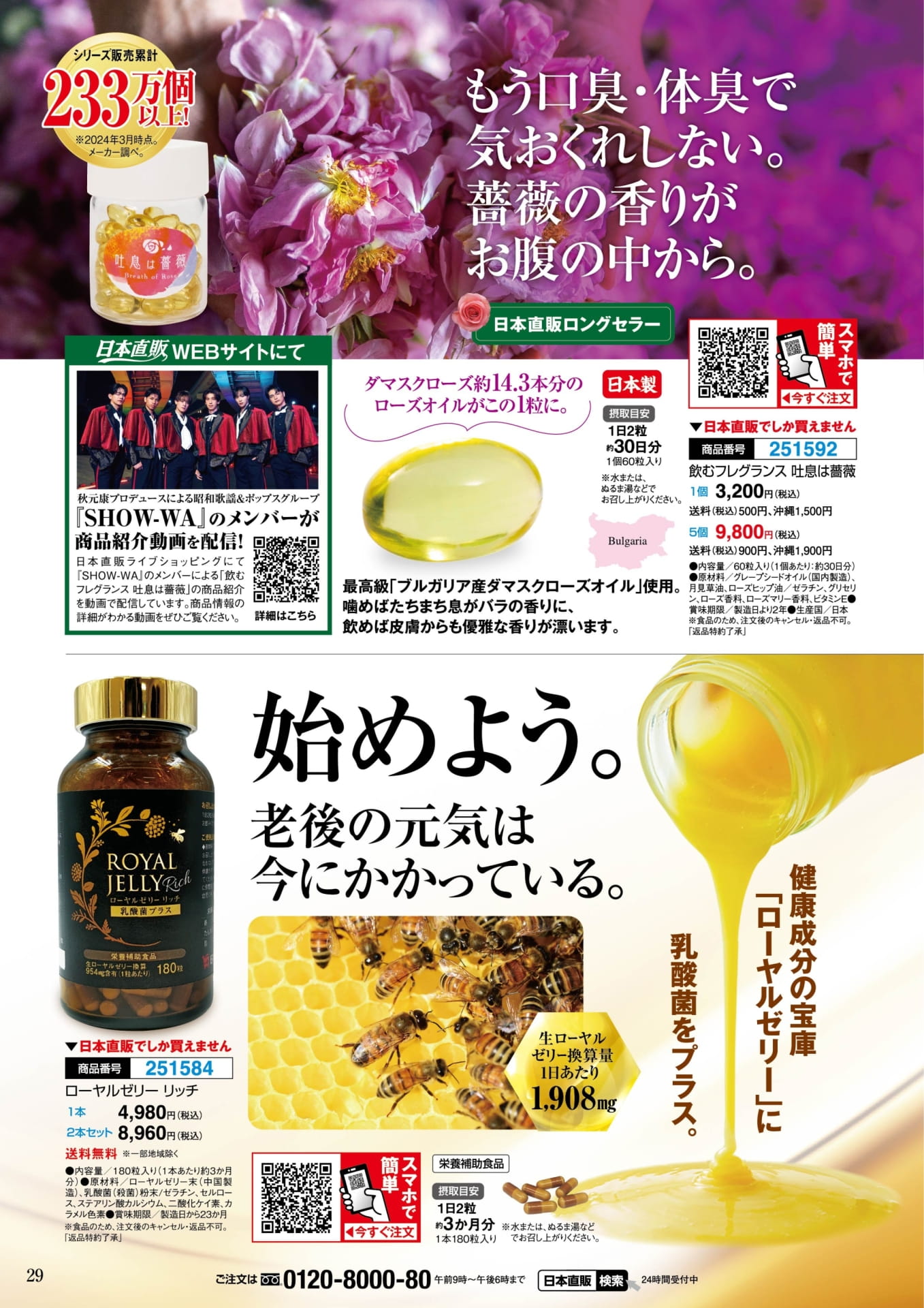 飲むフレグランス 吐息は薔薇とローヤルゼリーリッチ(29ページ目)