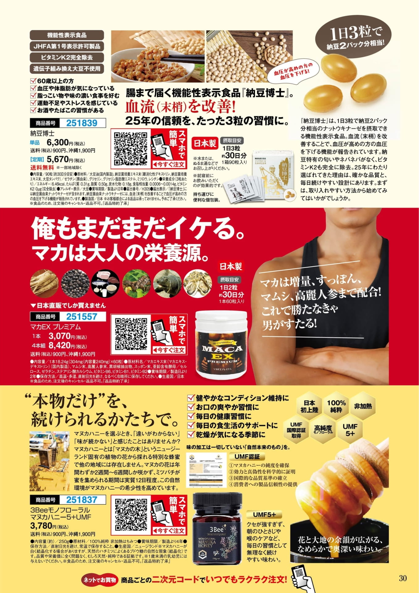 納豆博士とマカEXプレミアム(30ページ目)