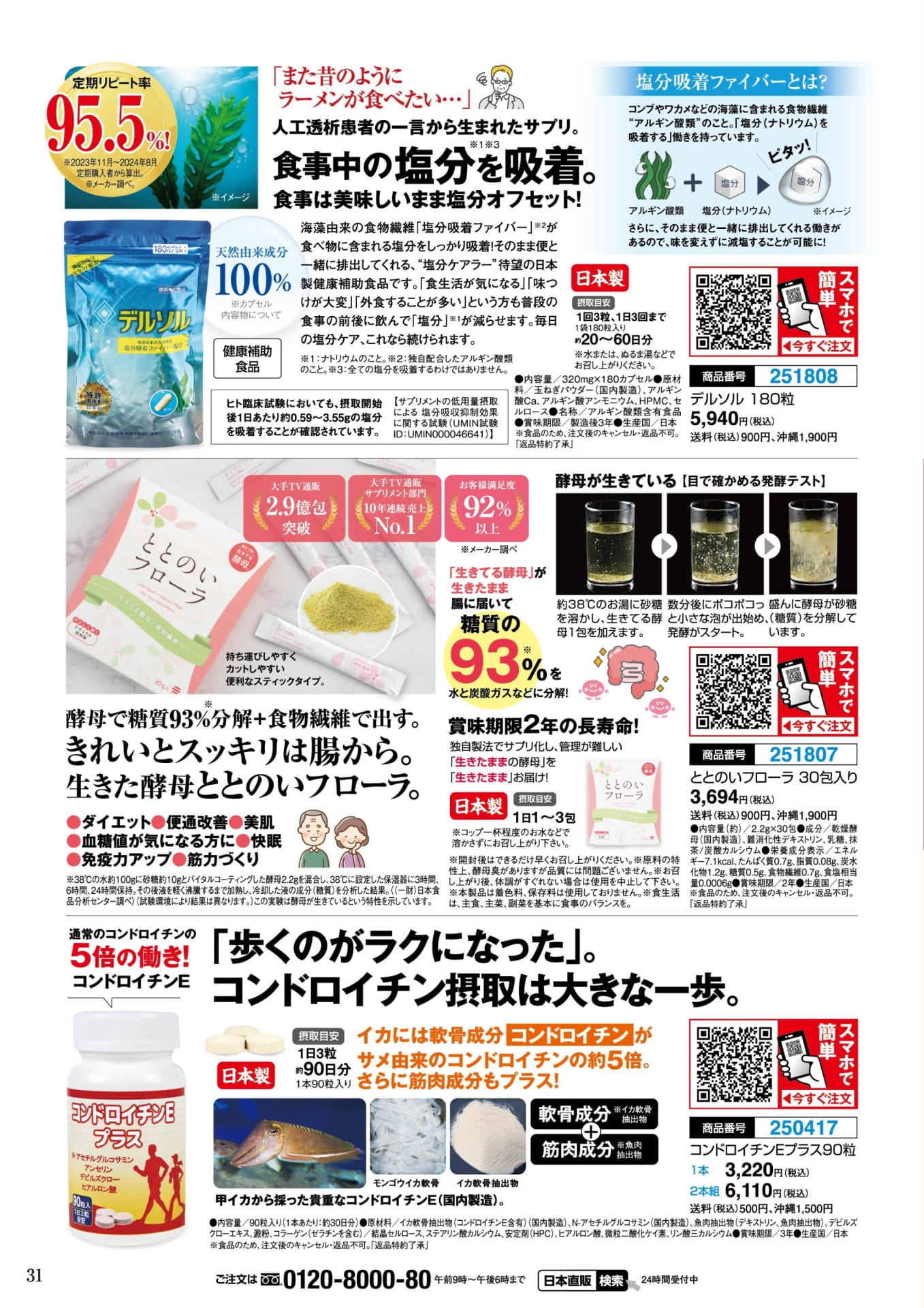 デルソル 180粒と生きてる酵母と食物繊維(31ページ目)
