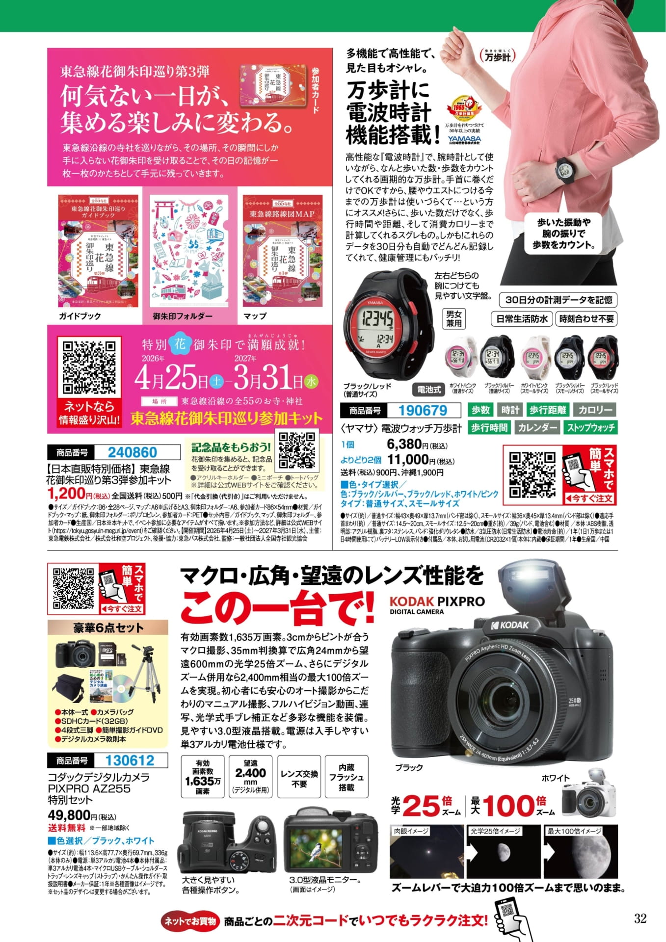 東急線花御朱印巡り第3弾と電波時計付き万歩計(32ページ目)