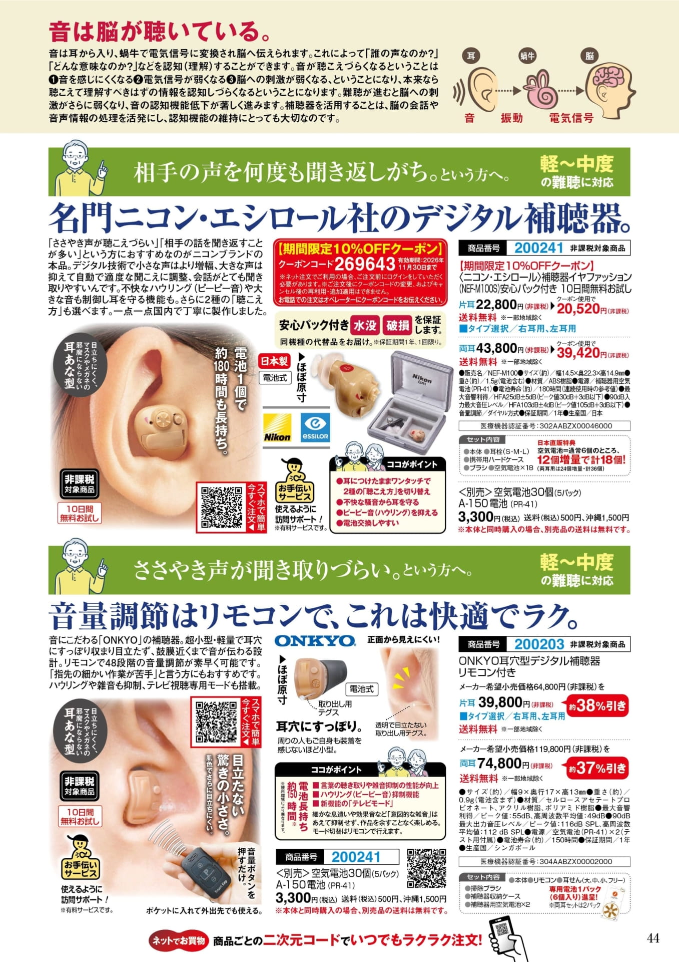 ニコン・エシロール 補聴器イヤファッション(44ページ目)