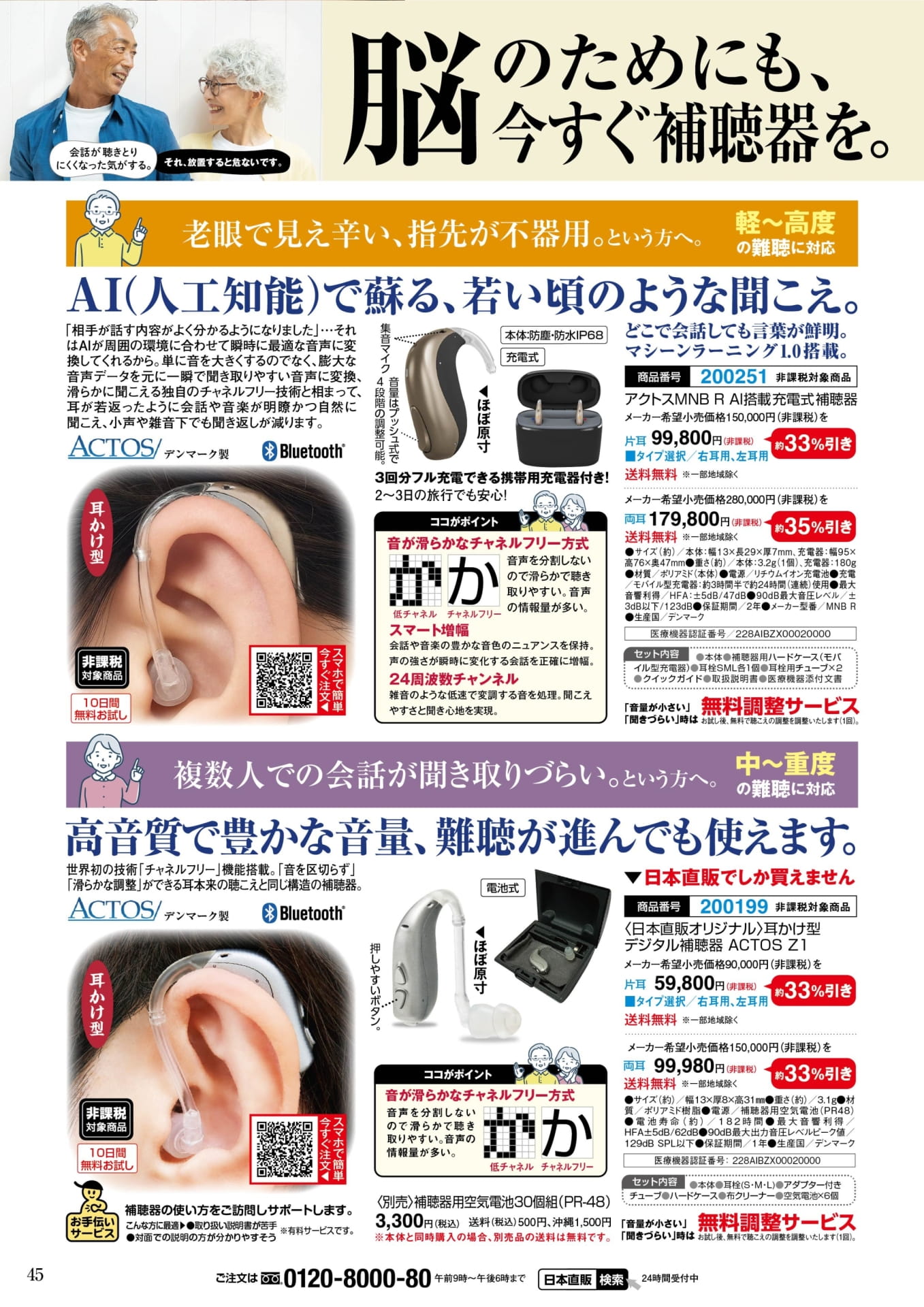 アクトスMNB AI搭載充電式補聴器(45ページ目)