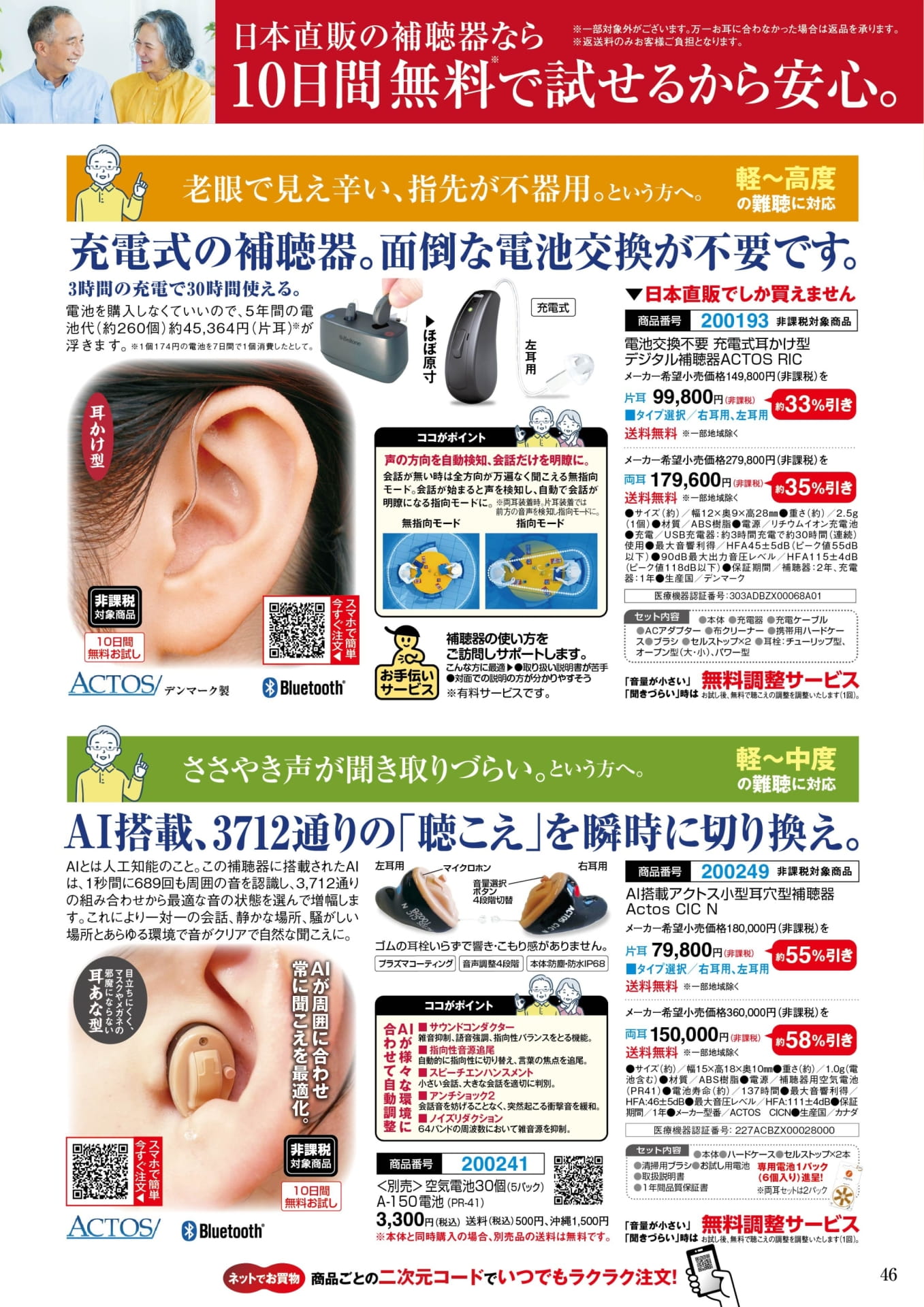 電池交換不要 充電式耳かけ型デジタル補聴器(46ページ目)