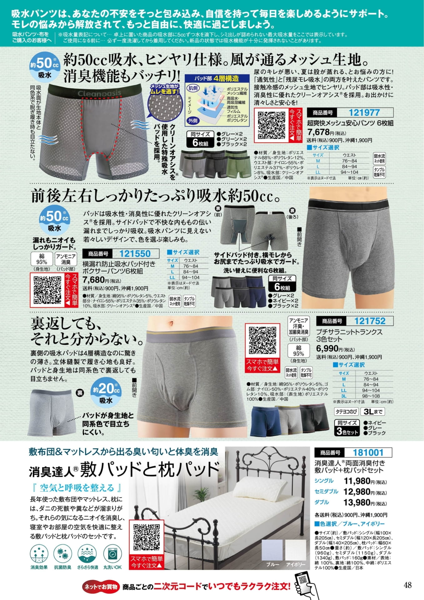 超爽快メッシュ安心パンツとボクサーパンツ(48ページ目)