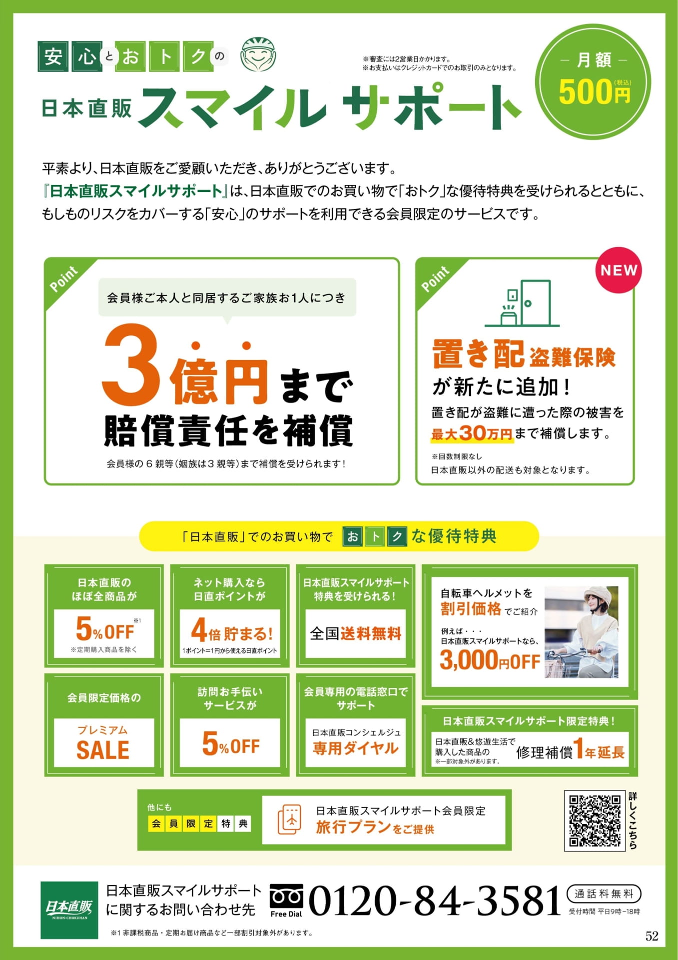 日本直販スマイルサポート(52ページ目)