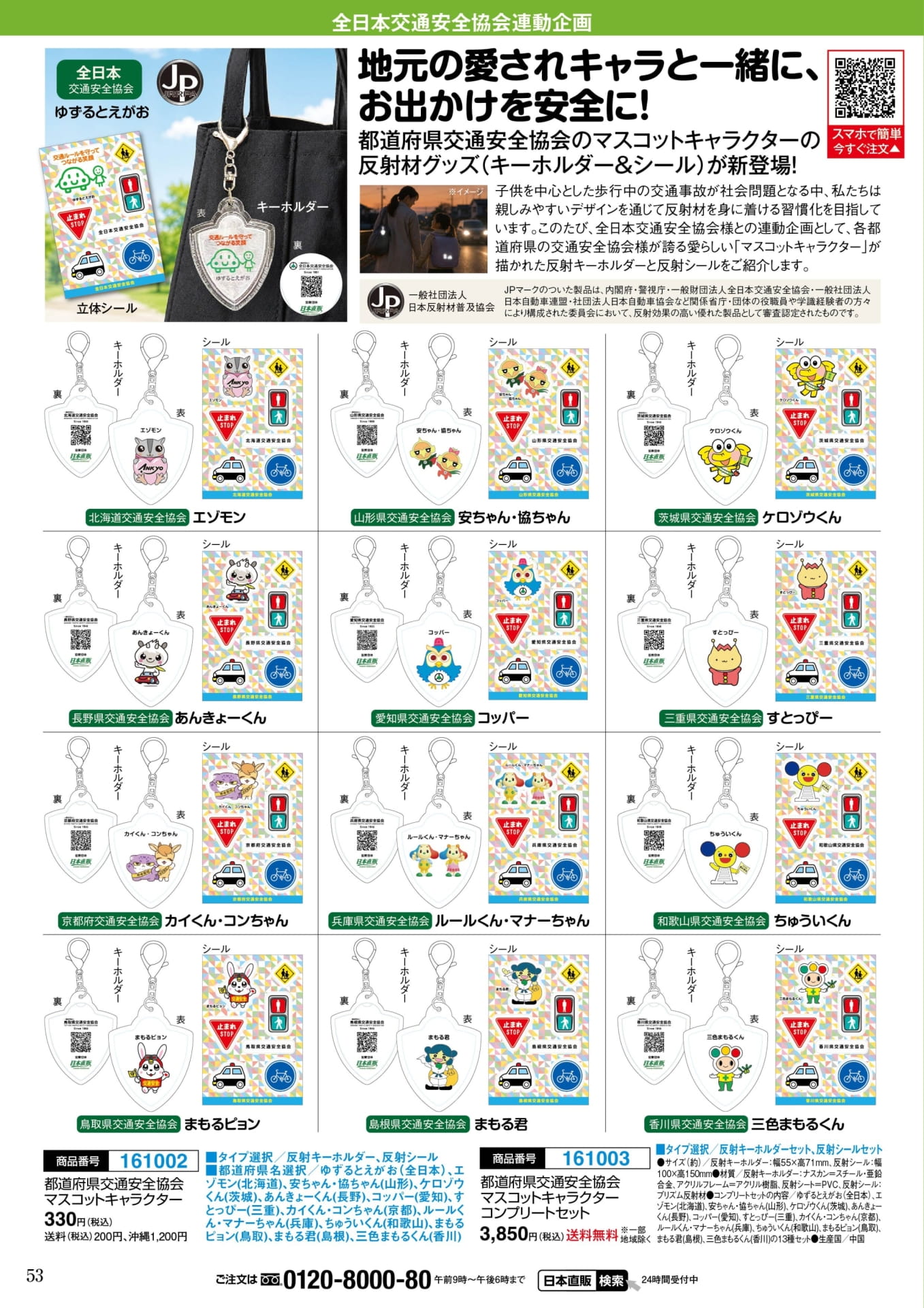 交通安全マスコット反射材グッズ(53ページ目)