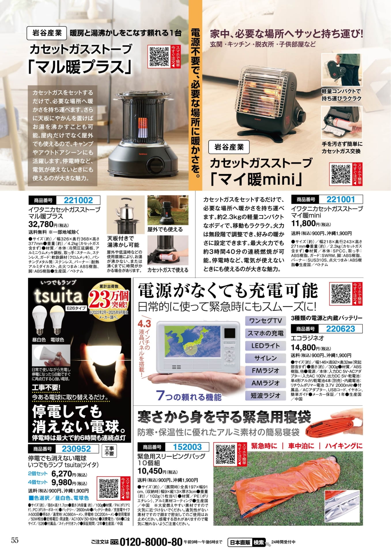 イワタニカセットガスストーブ(55ページ目)