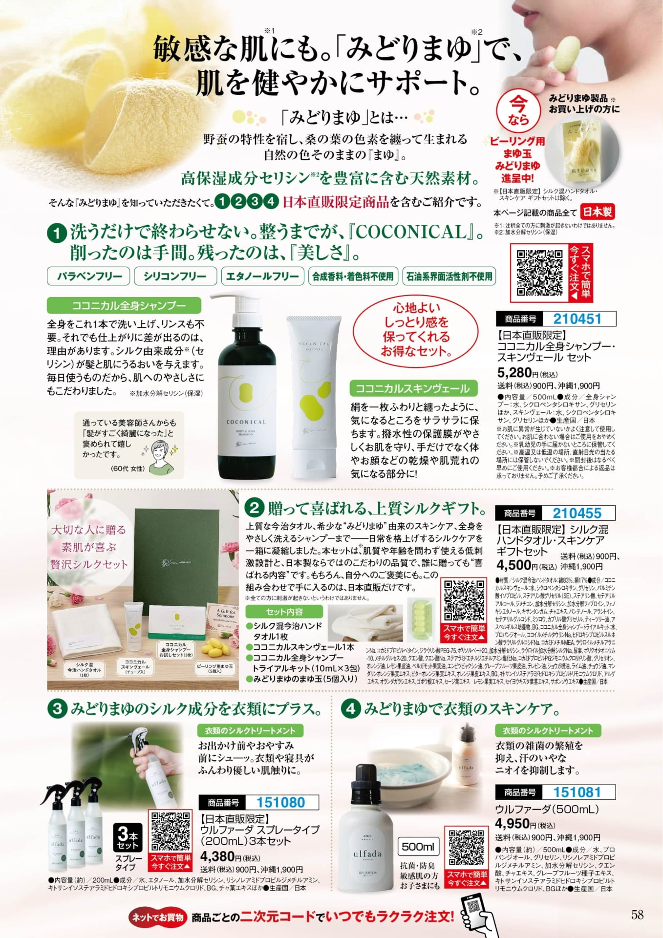 COCONICAL シルクケア製品(58ページ目)