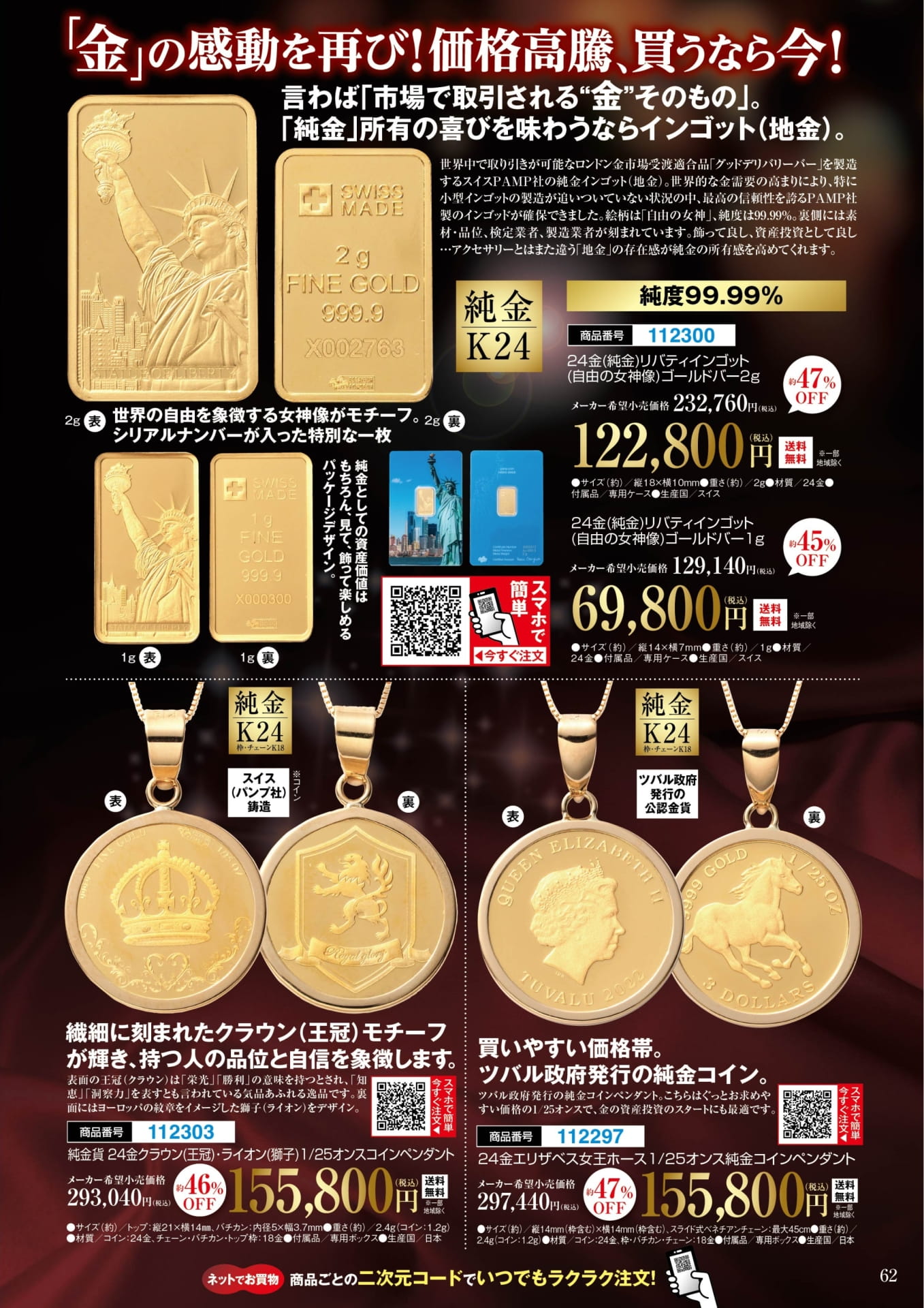 純金リバティインゴット・金貨(62ページ目)