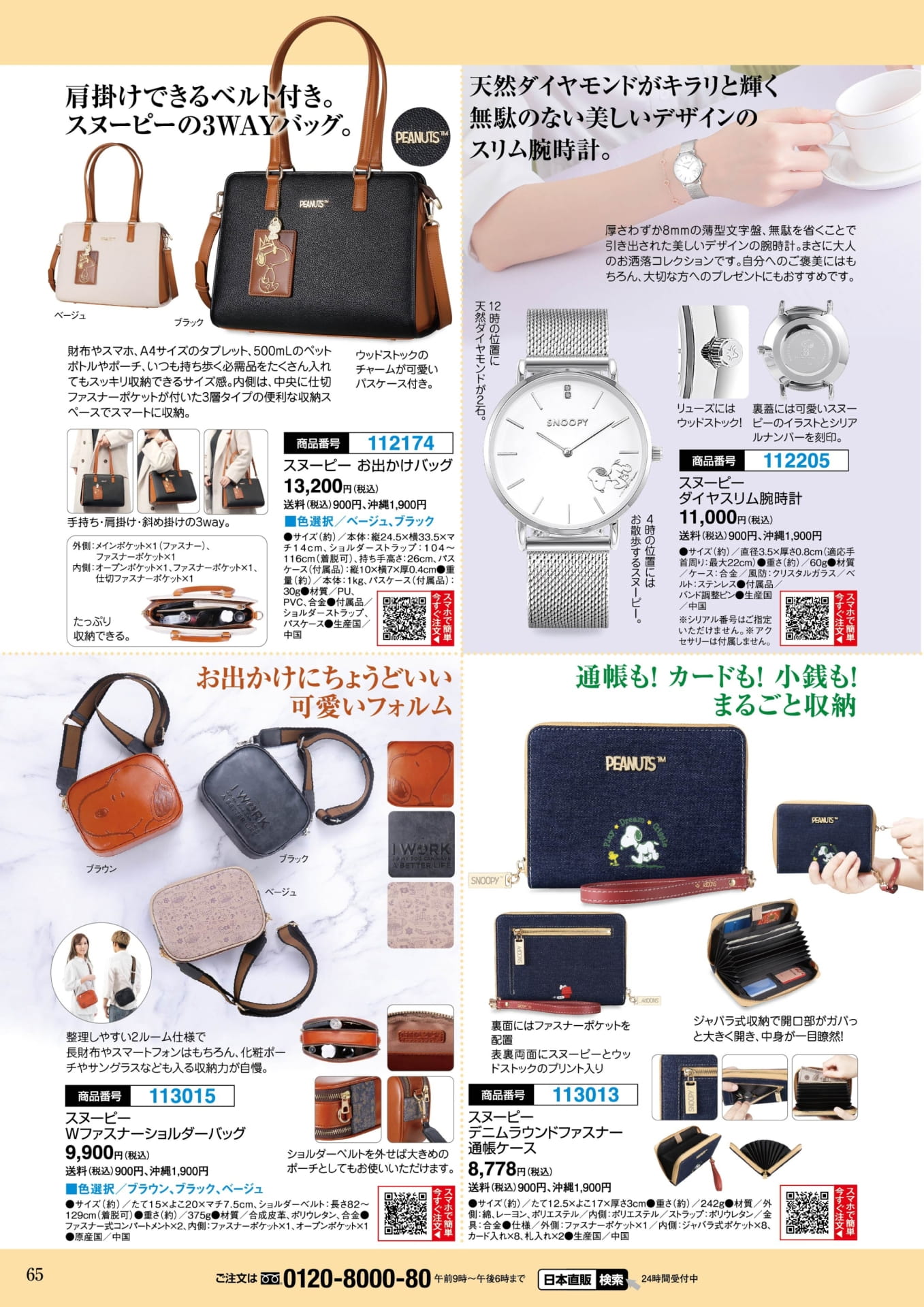 スヌーピー バッグ・腕時計(65ページ目)