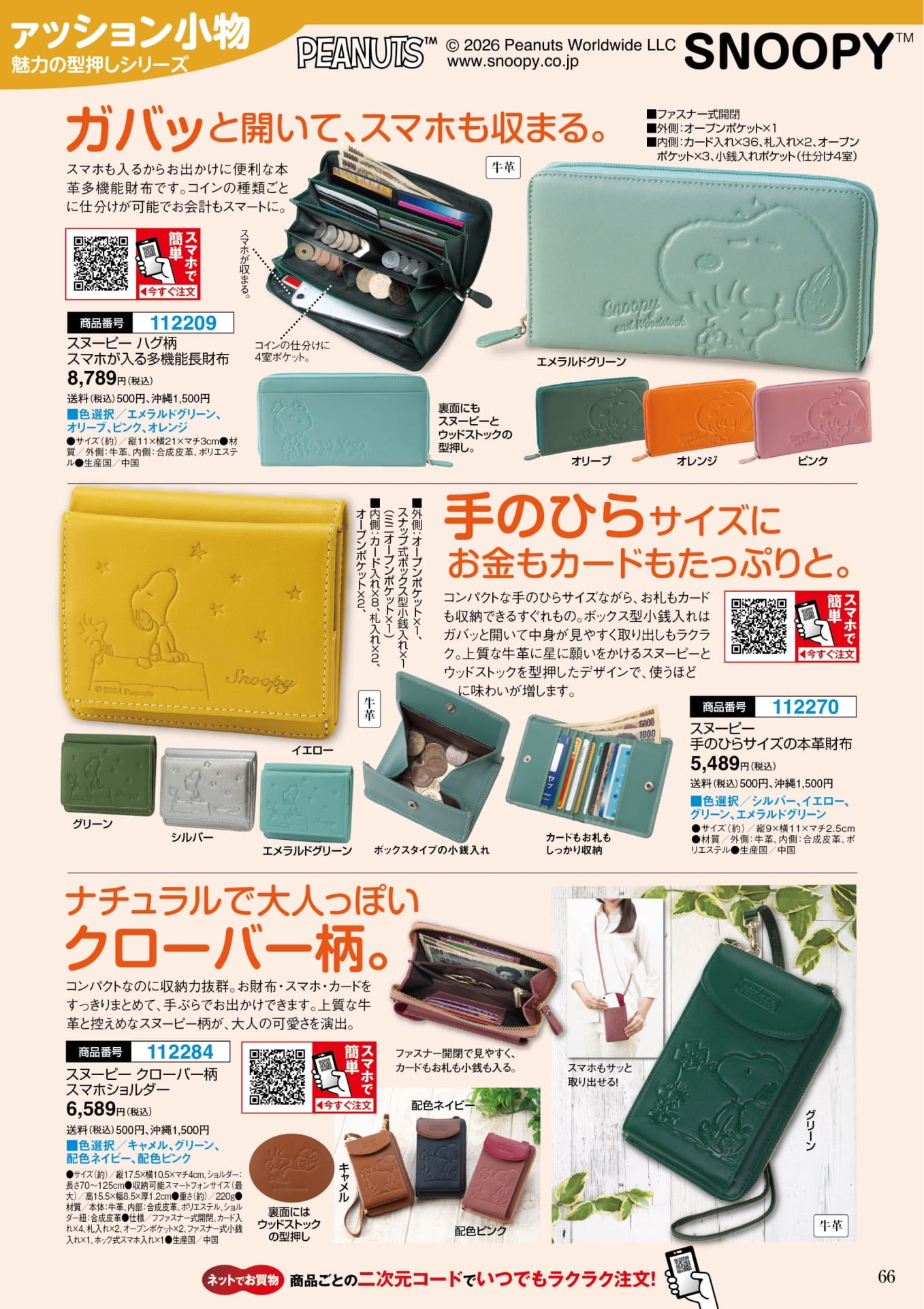 スヌーピー 財布・スマホショルダー(66ページ目)