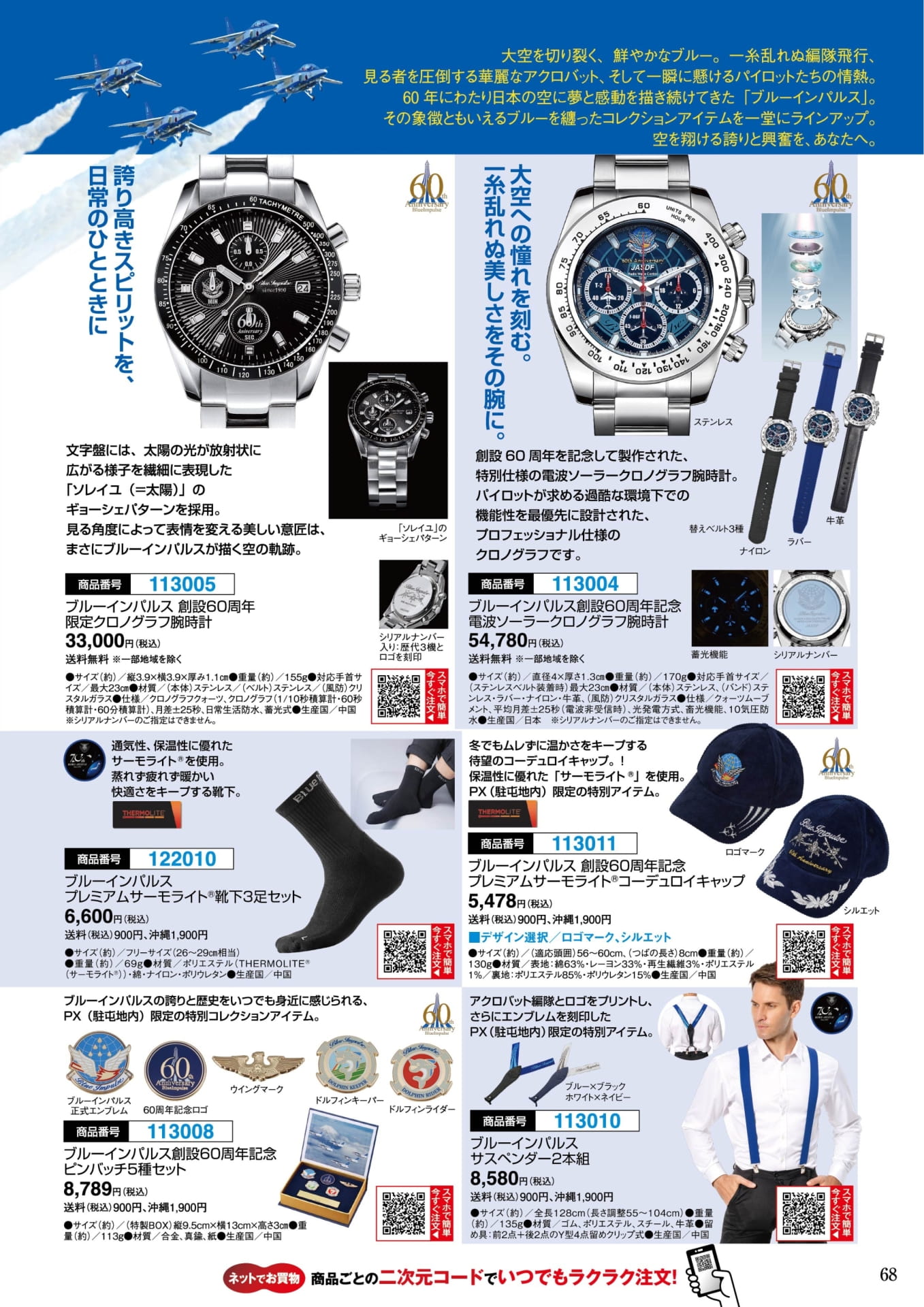 ブルーインパルス 60周年時計(68ページ目)