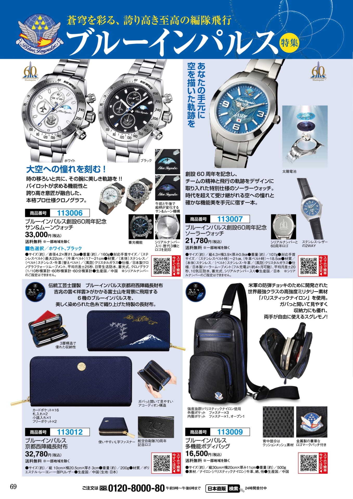 ブルーインパルス 記念ウォッチ・財布(69ページ目)