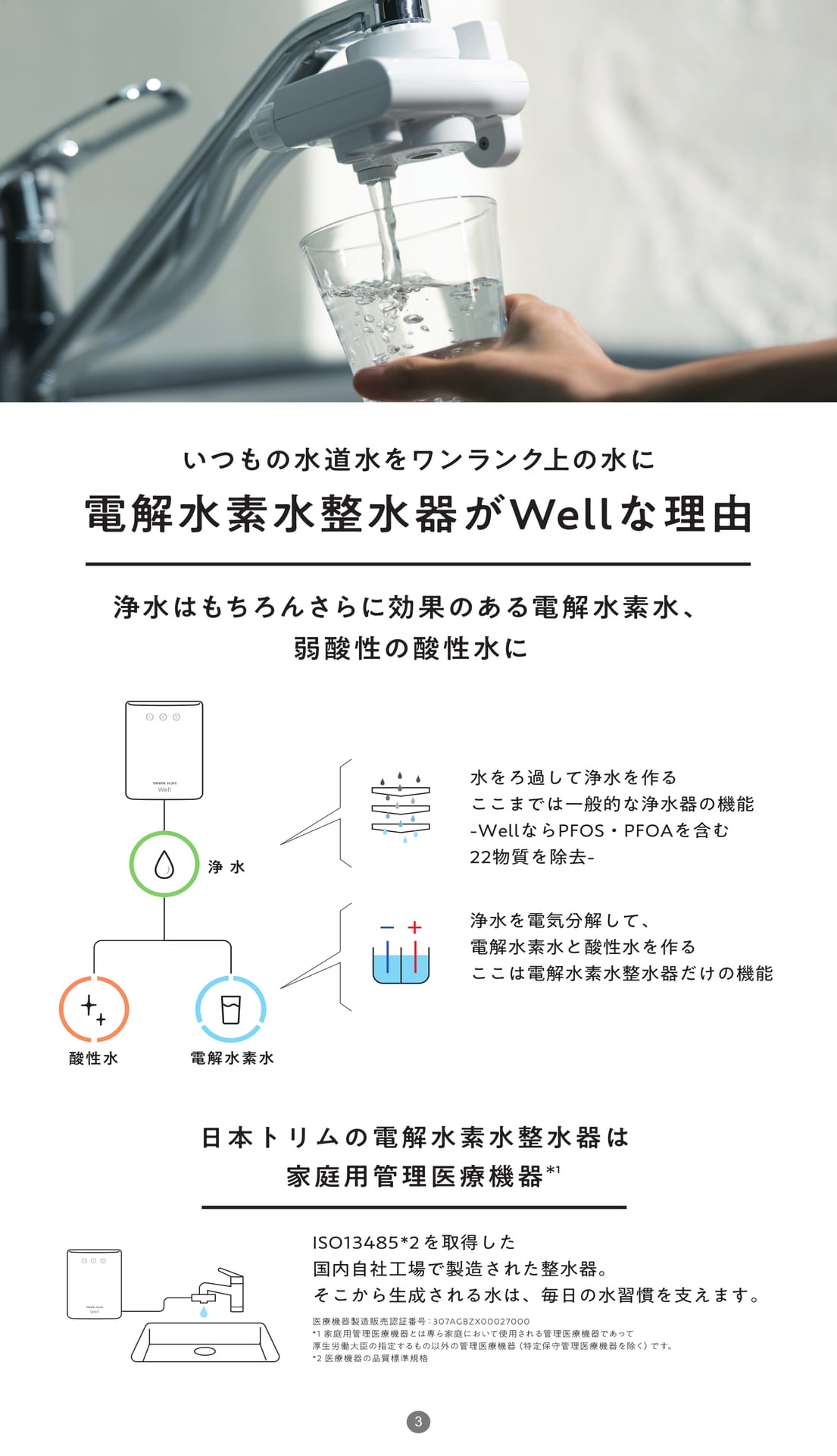 電解水素水整水器がWellな理由（3ページ目）
