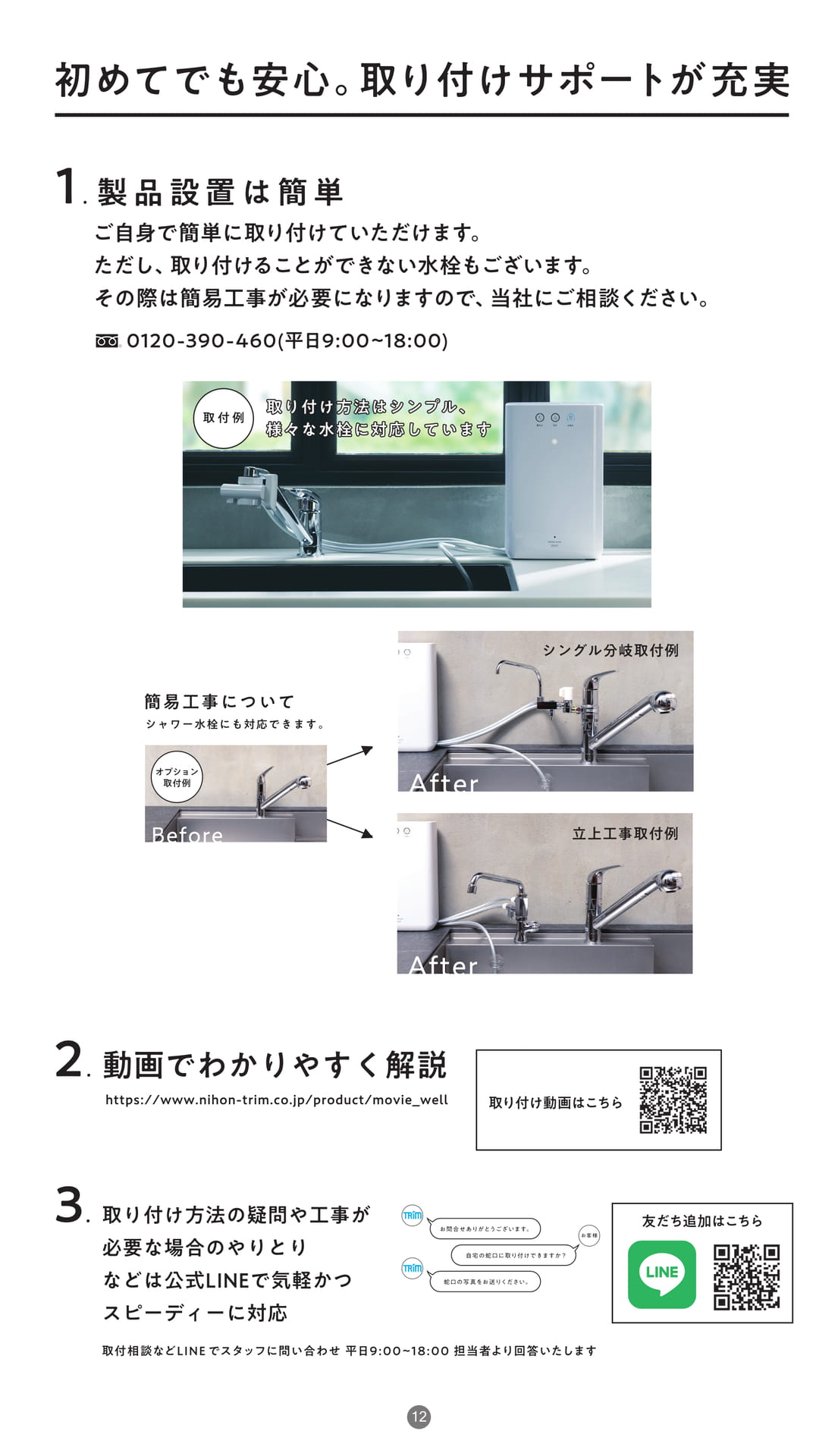 取付サポートについて（12ページ目）