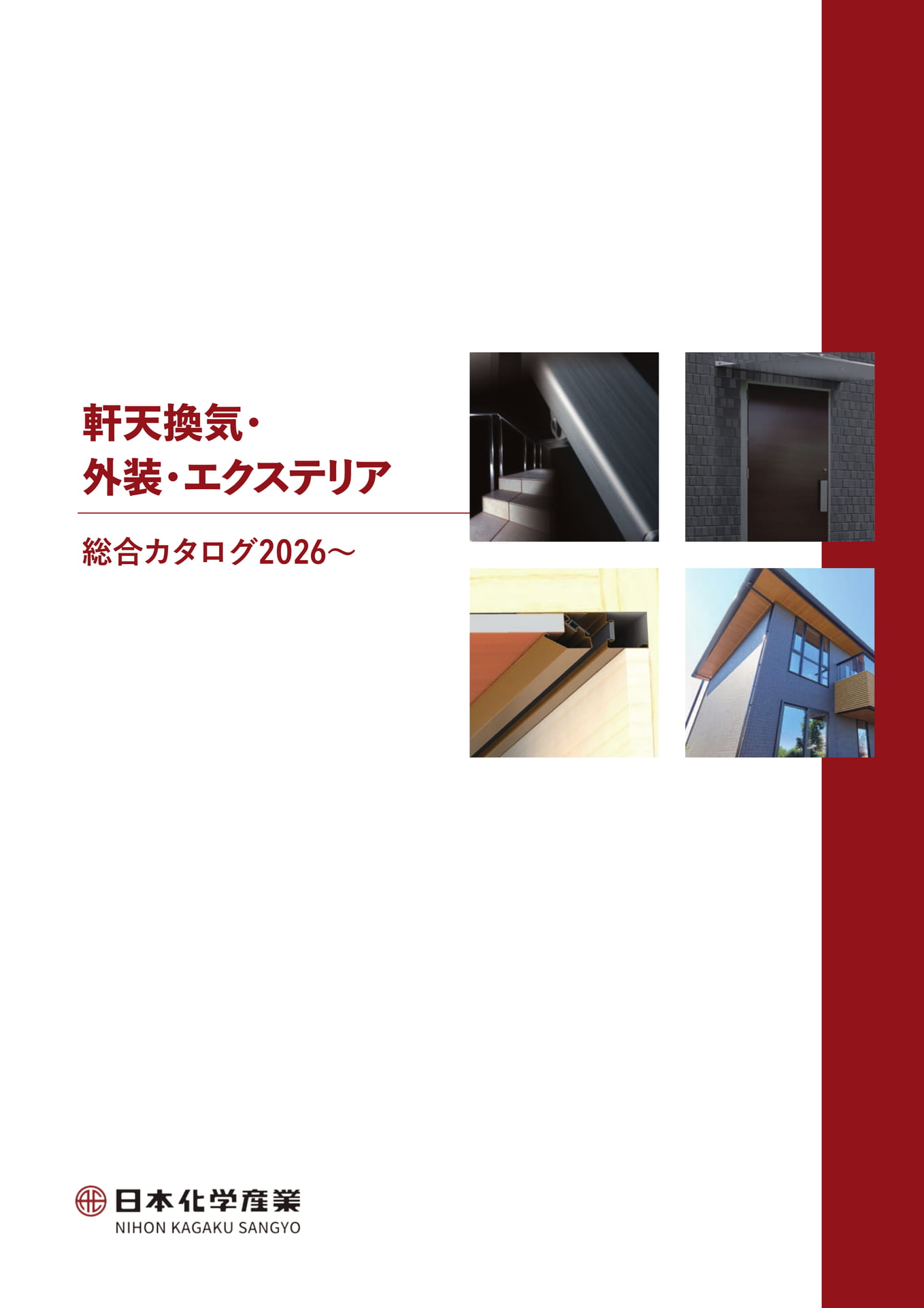 軒天換気・外装・エクステリア総合カタログ 2026~(1ページ目)