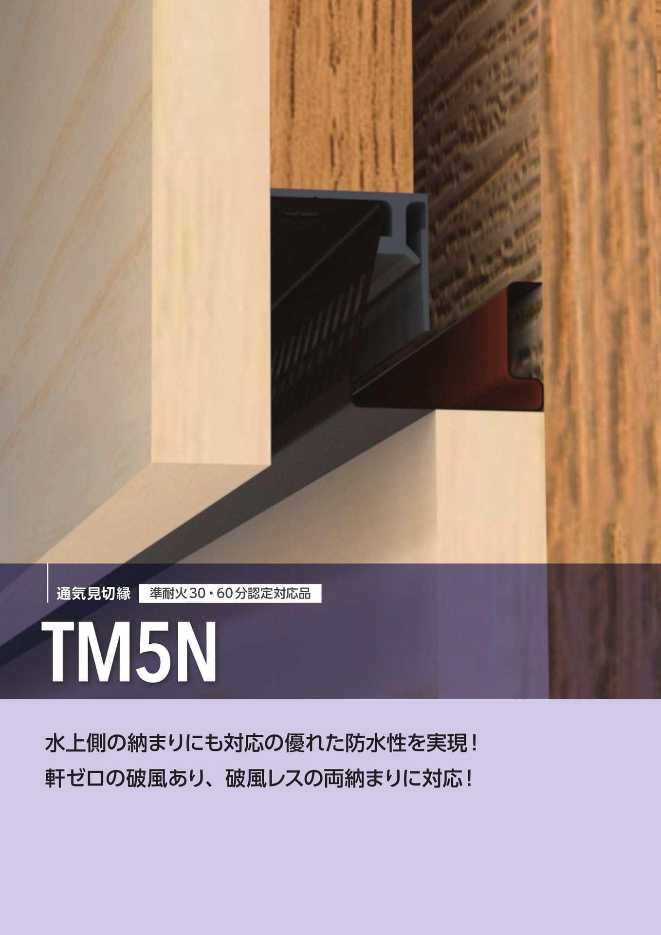 通気見切縁 TM5N(62ページ目)