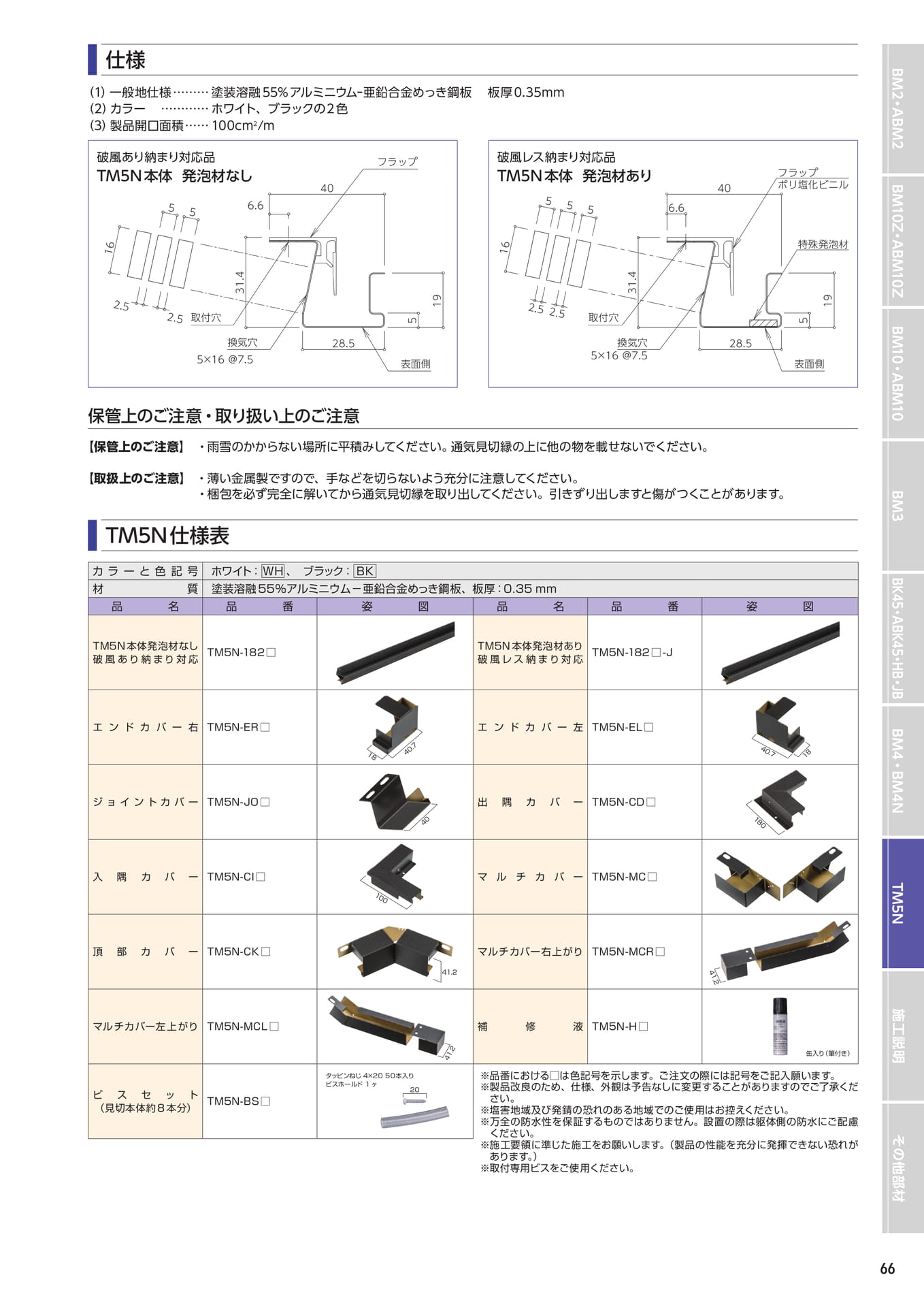 TM5N 仕様表(67ページ目)