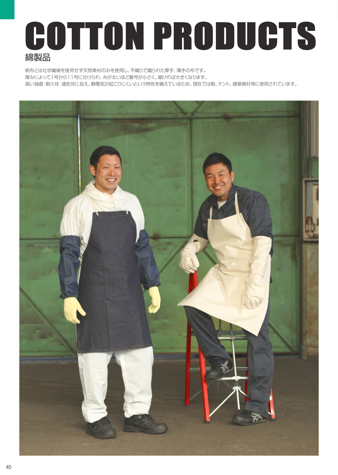 綿製品（40ページ目）
