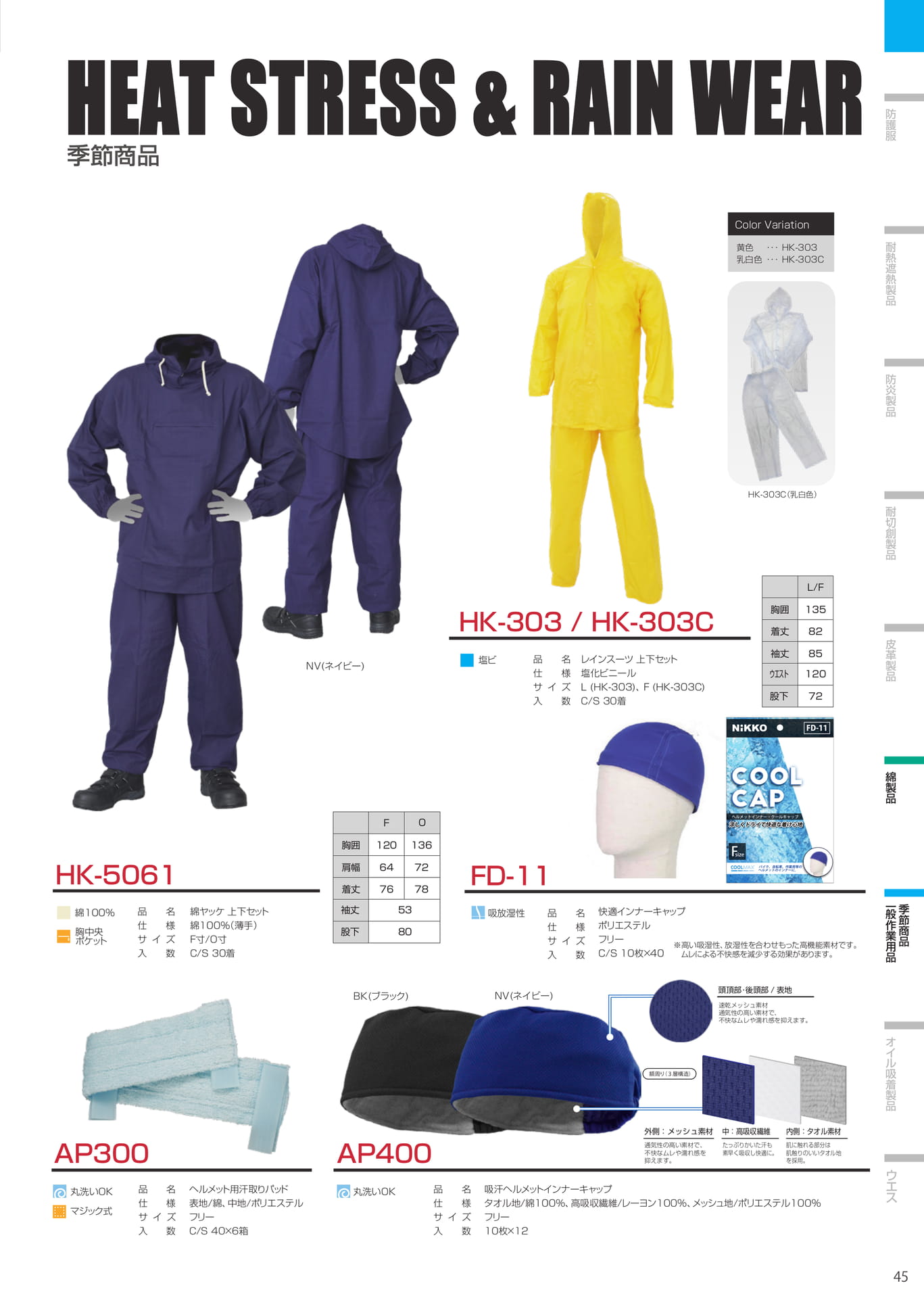 季節商品・レインスーツ（45ページ目）