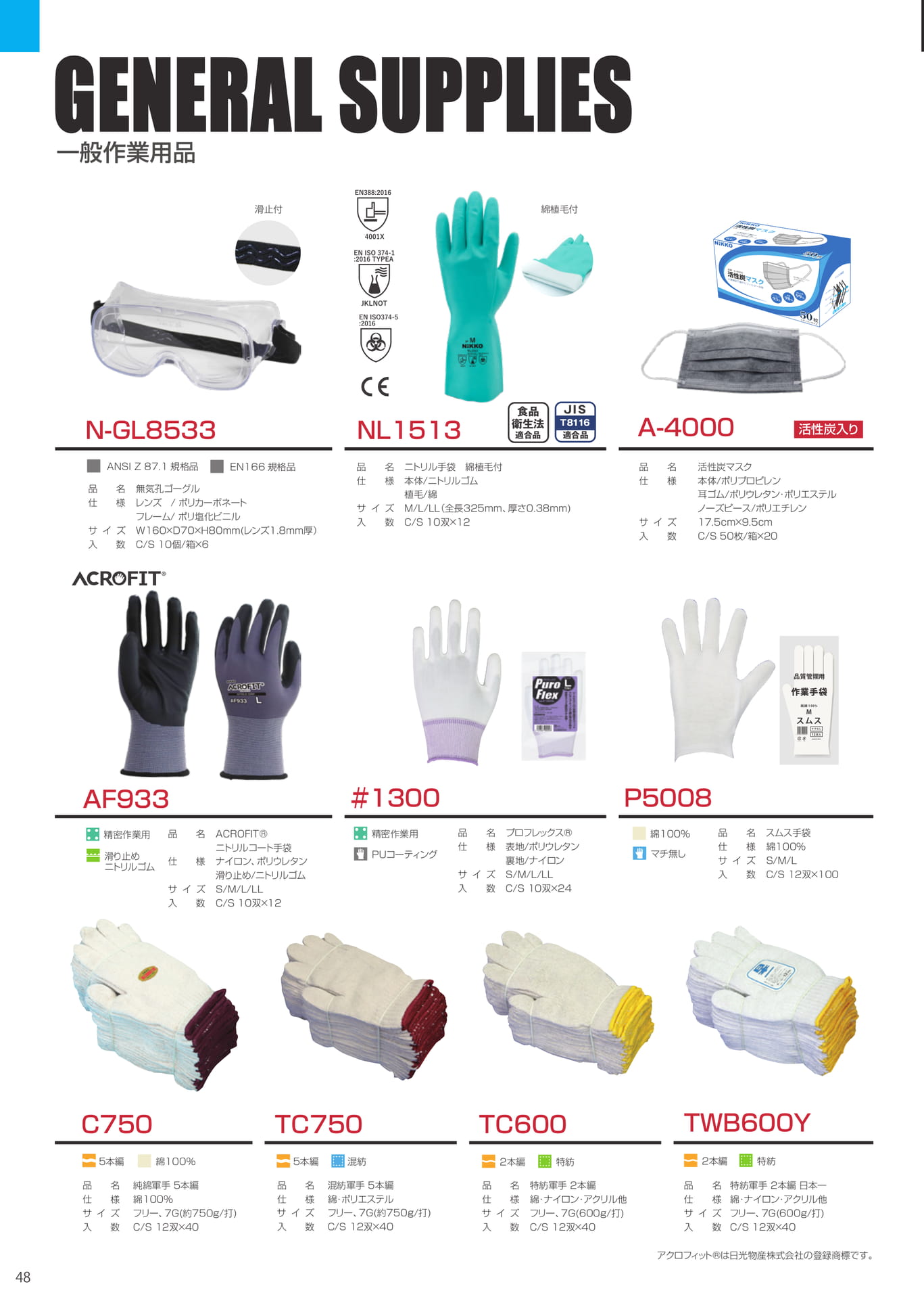 一般作業用品（48ページ目）